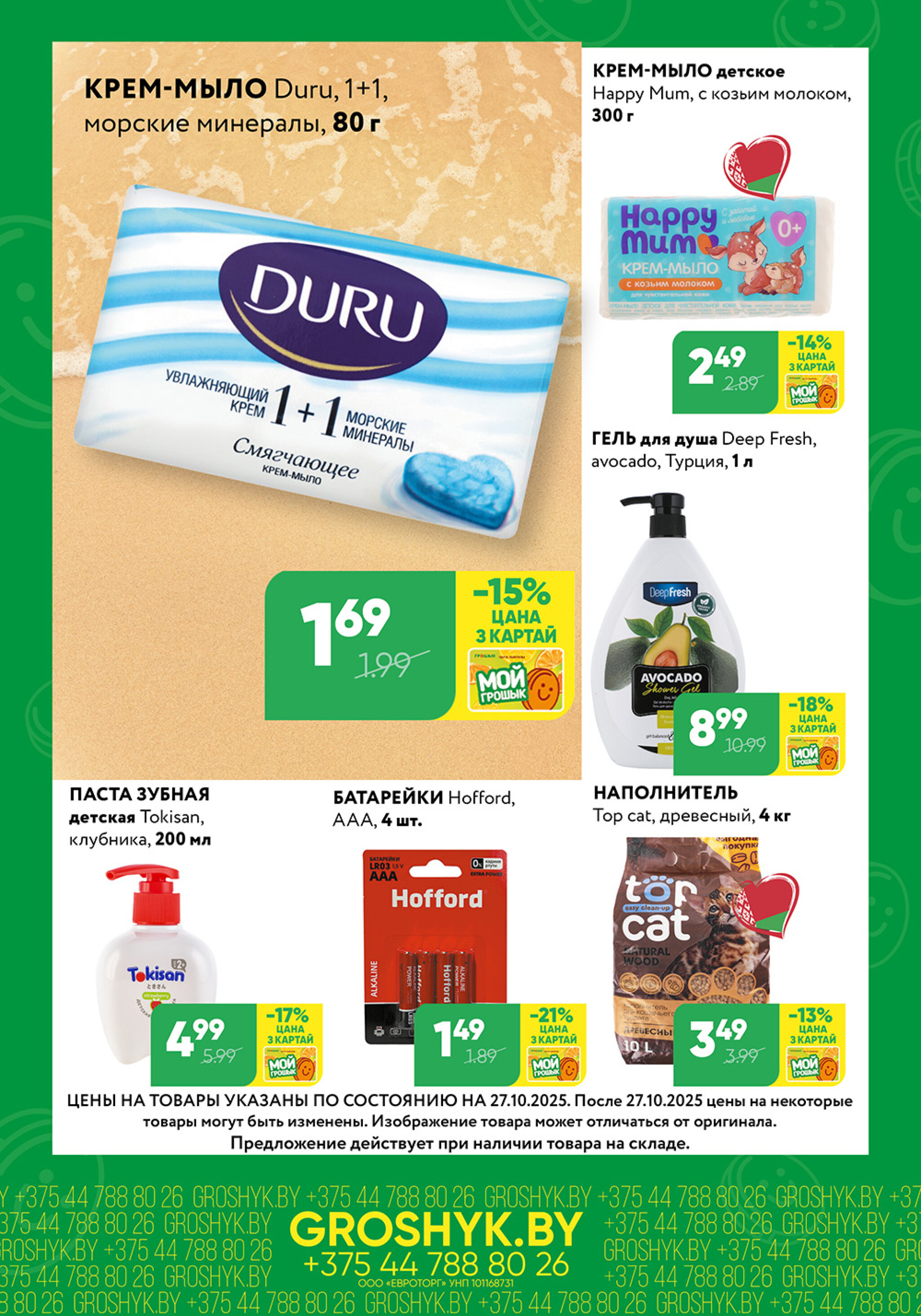 Цуд-Цана! 27 Октября - 9 Ноября 2025 7