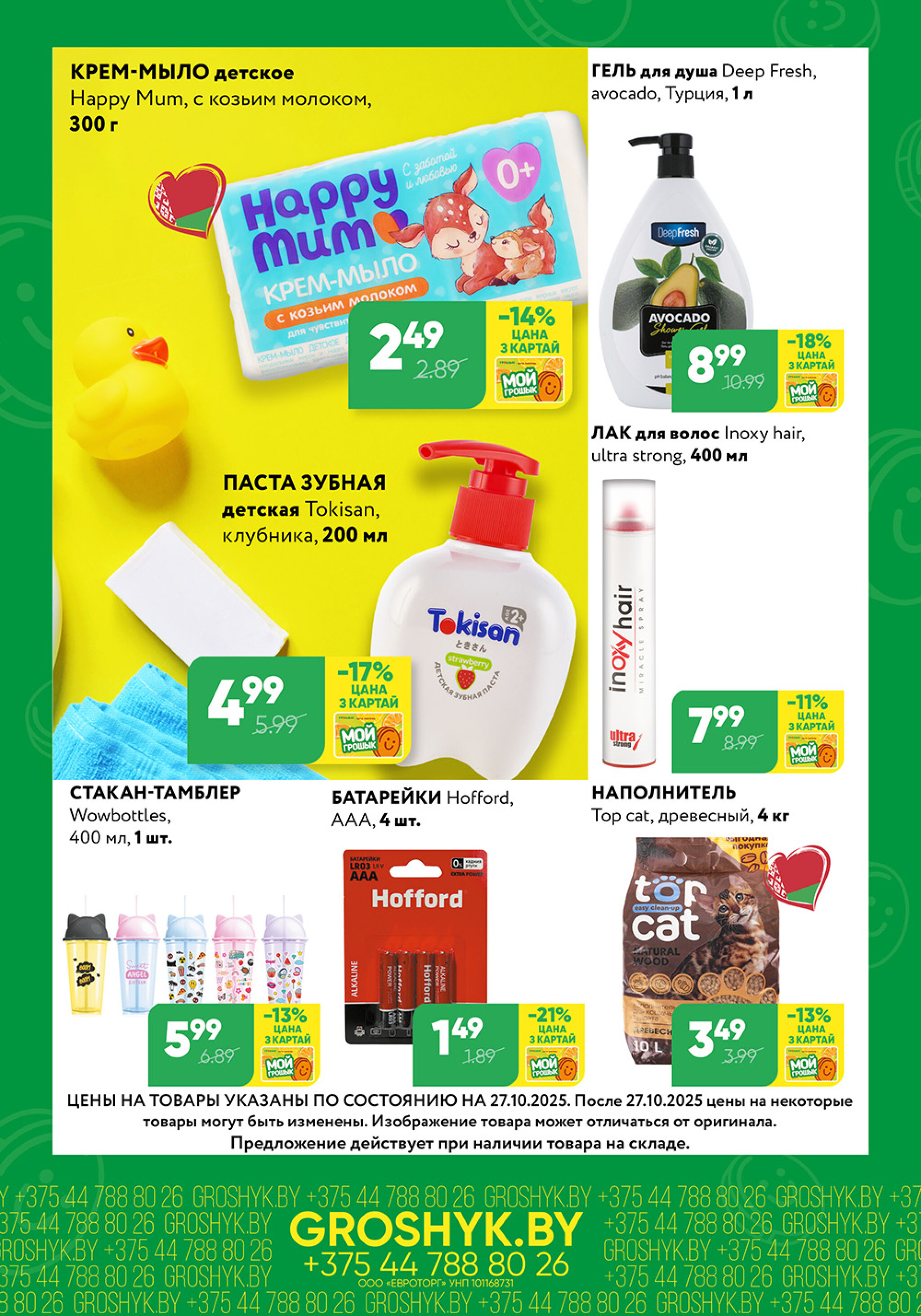 Цуд-Цана! (Грошык Мега) 27 Октября - 9 Ноября 2025 7