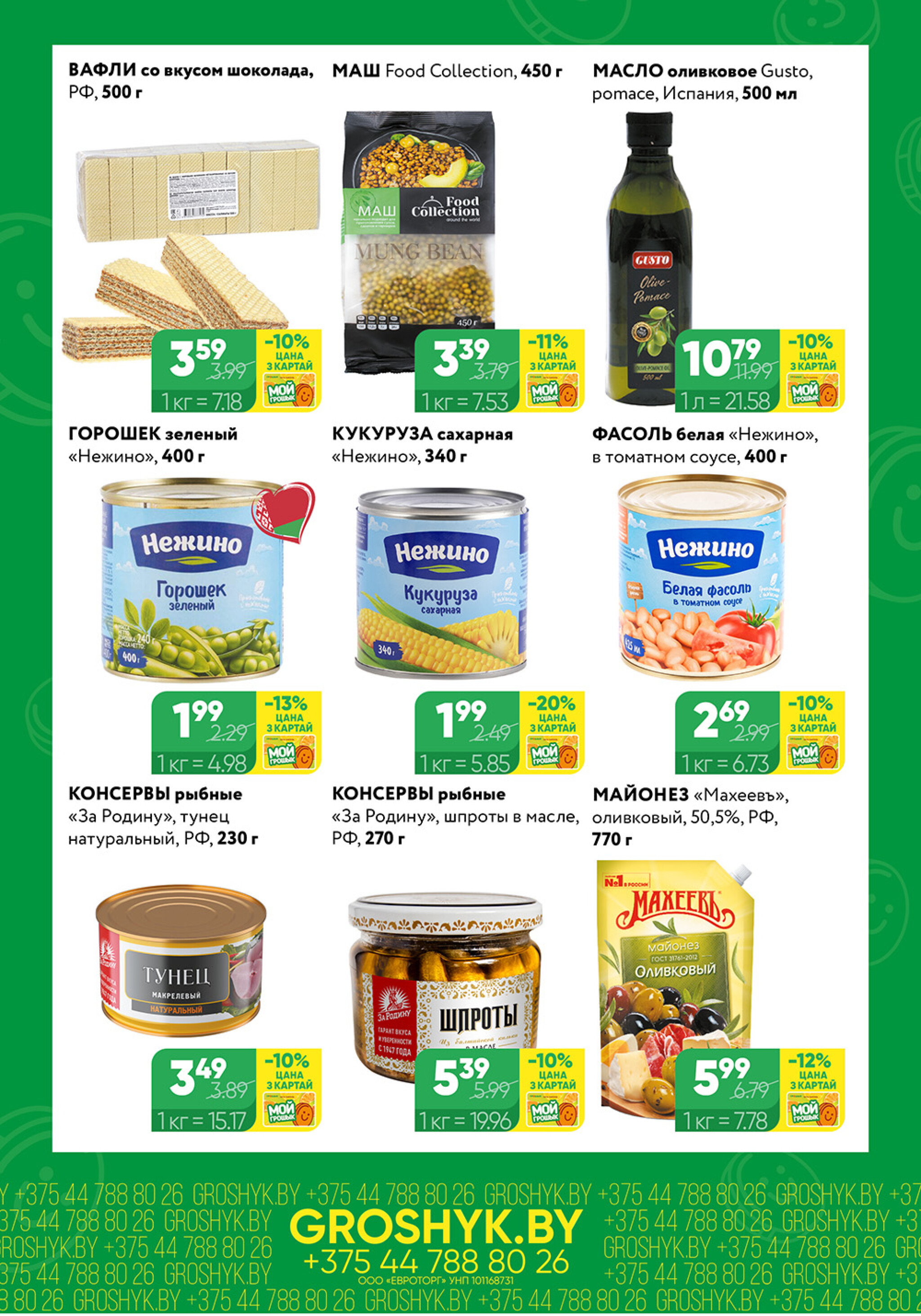 Цуд-Цана! (Грошык Мега) 27 Октября - 9 Ноября 2025 3