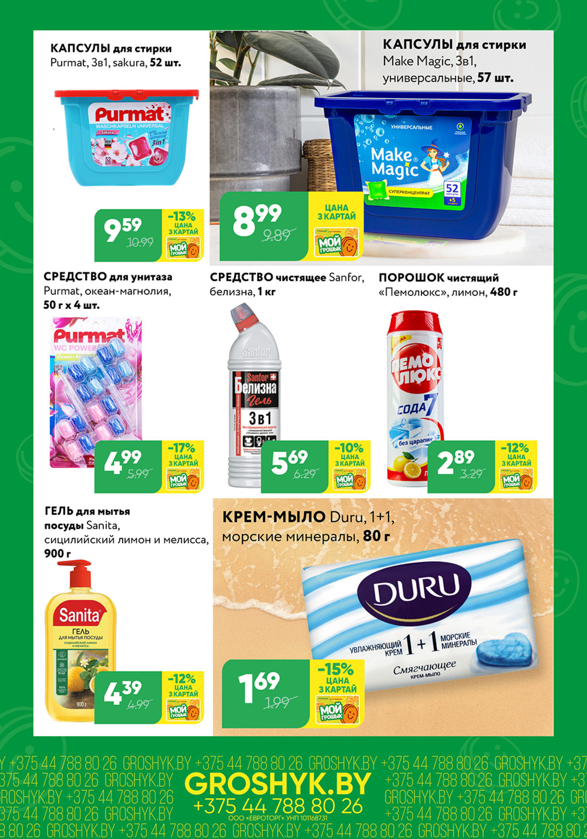 Цуд-Цана! (Грошык Мега) 27 Октября - 9 Ноября 2025 6