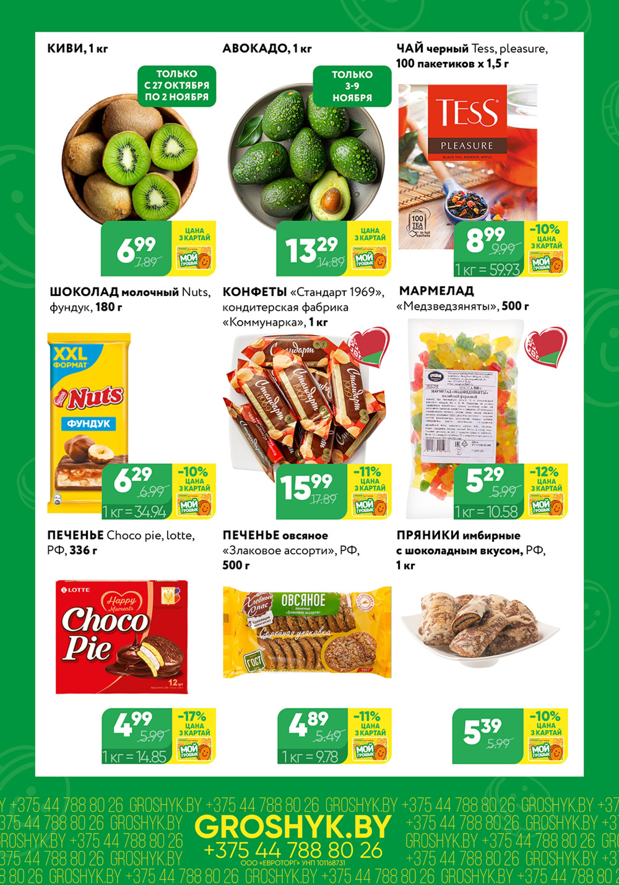 Цуд-Цана! (Грошык Мега) 27 Октября - 9 Ноября 2025 2