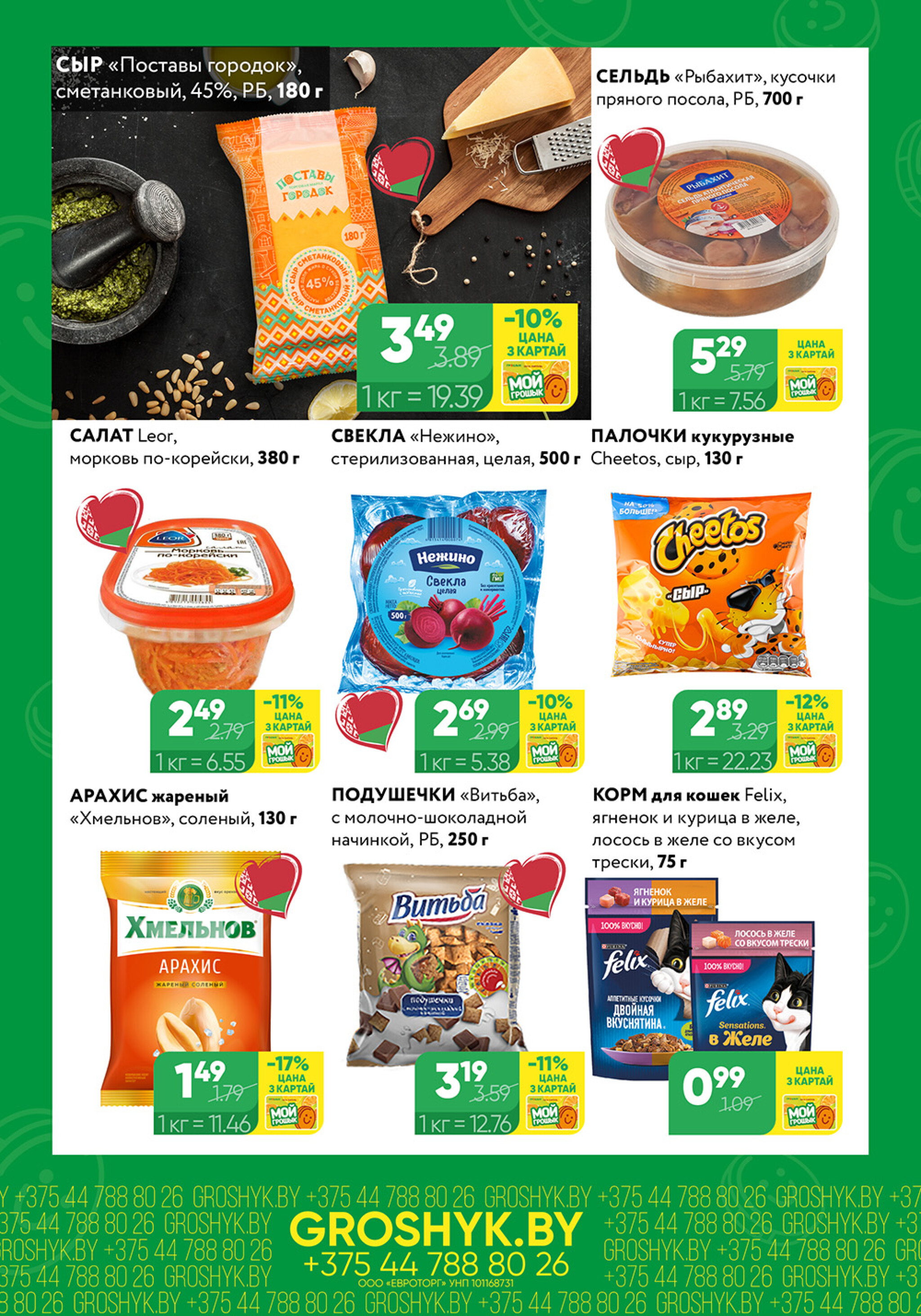 Цуд-Цана! (Грошык Мега) 27 Октября - 9 Ноября 2025 4