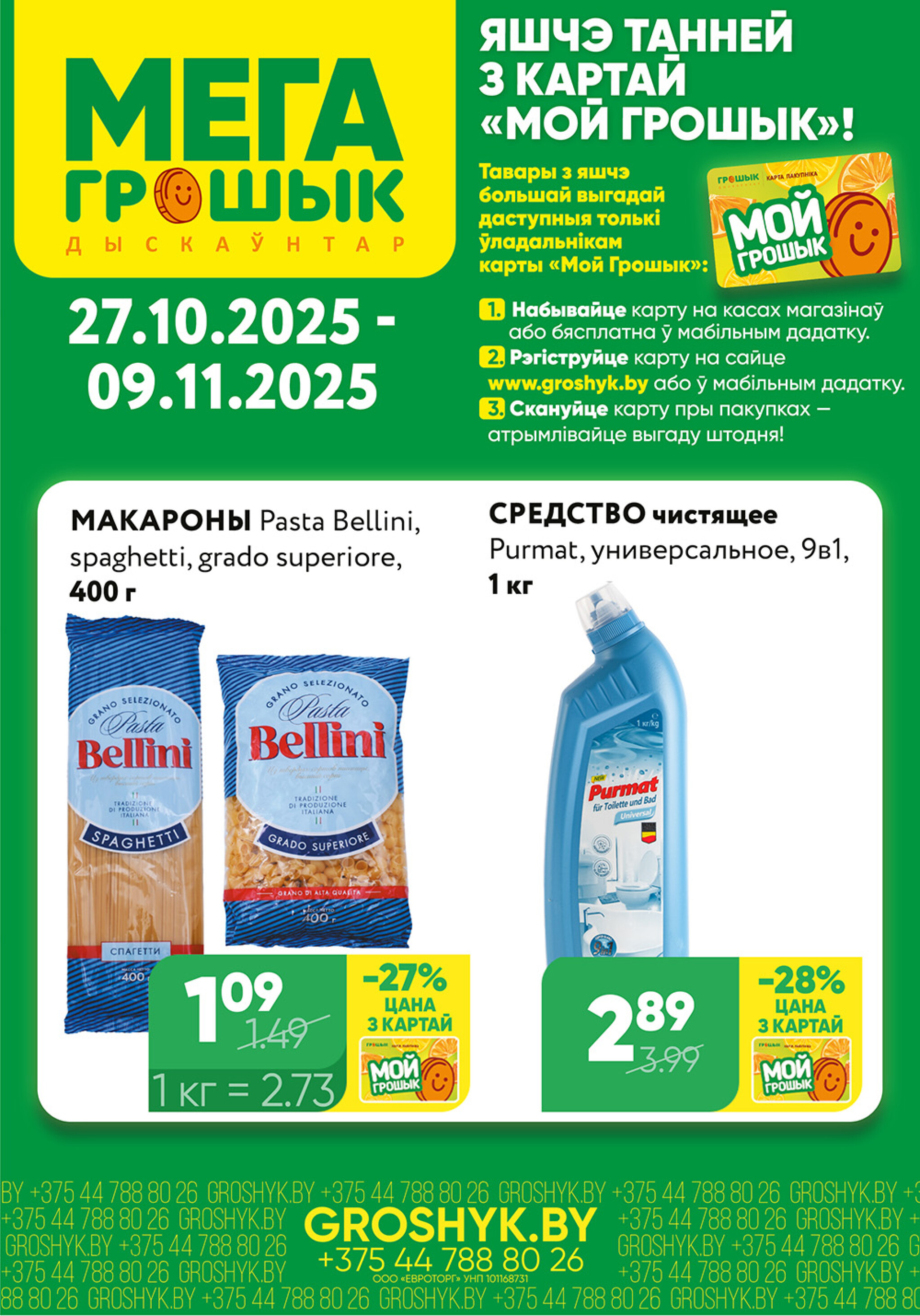 Цуд-Цана! (Грошык Мега) 27 Октября - 9 Ноября 2025 1