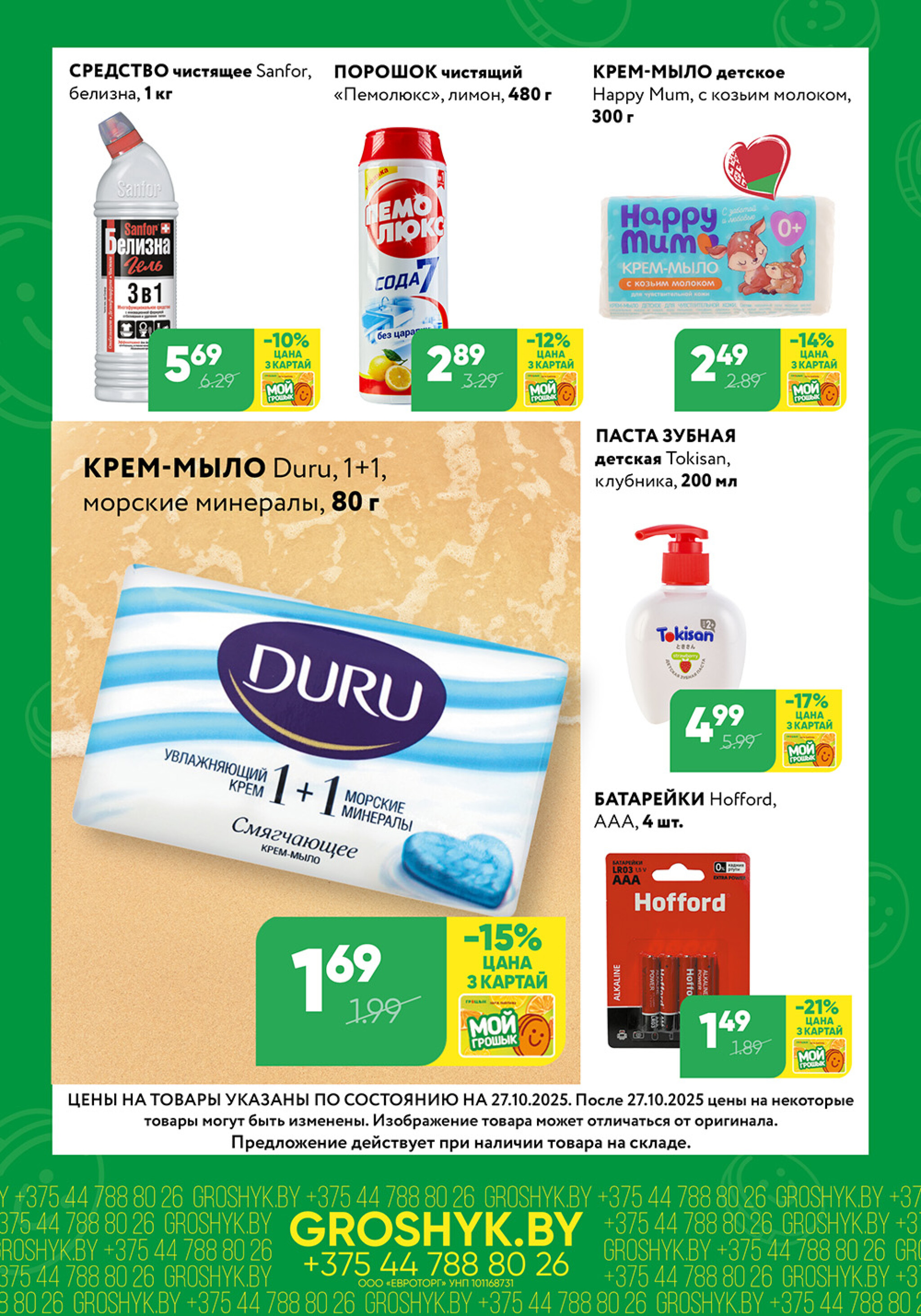 Цуд-Цана для дискаунтера «Грошык Міні» 27 Октября - 9 Ноября 2025 6