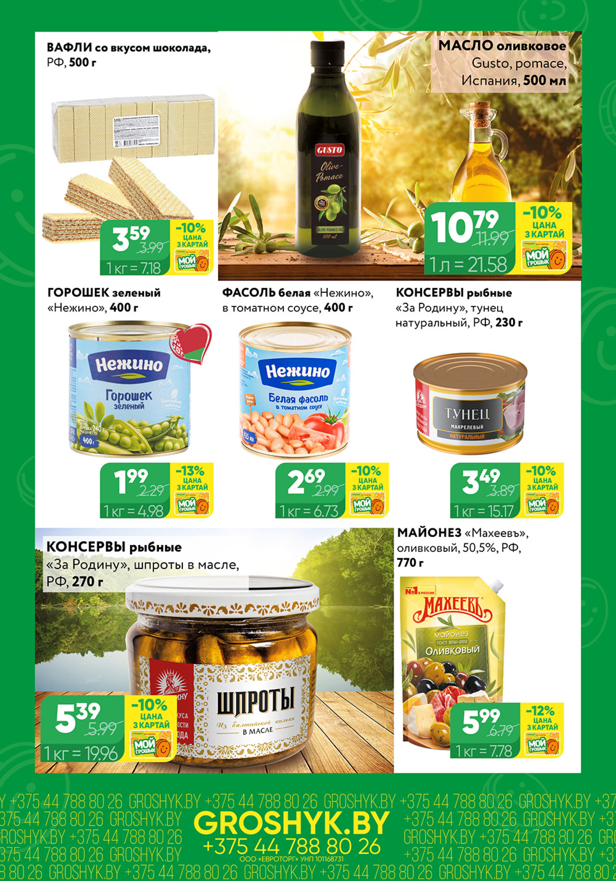 Цуд-Цана для дискаунтера «Грошык Міні» 27 Октября - 9 Ноября 2025 3