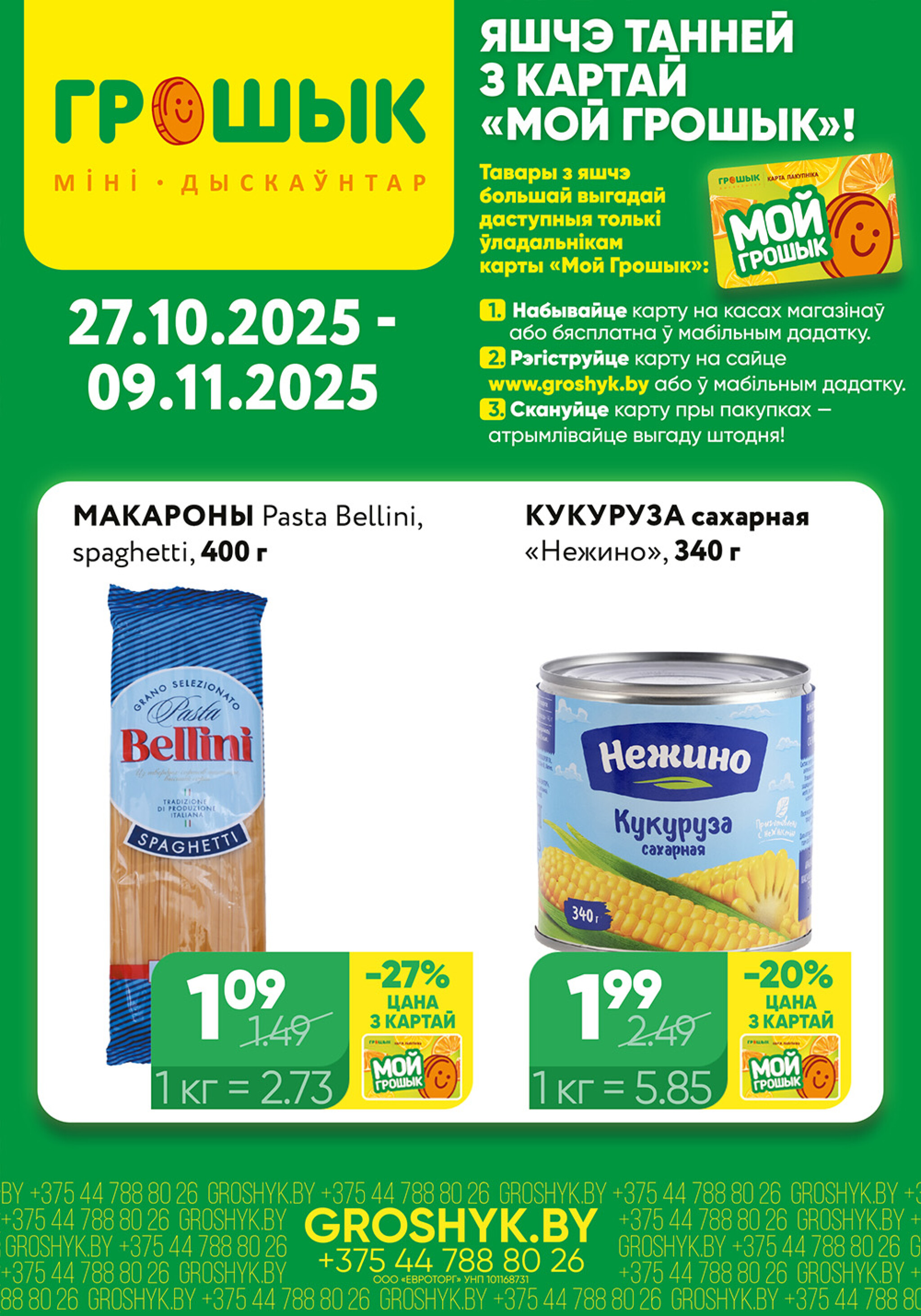 Цуд-Цана для дискаунтера «Грошык Міні» 27 Октября - 9 Ноября 2025 1