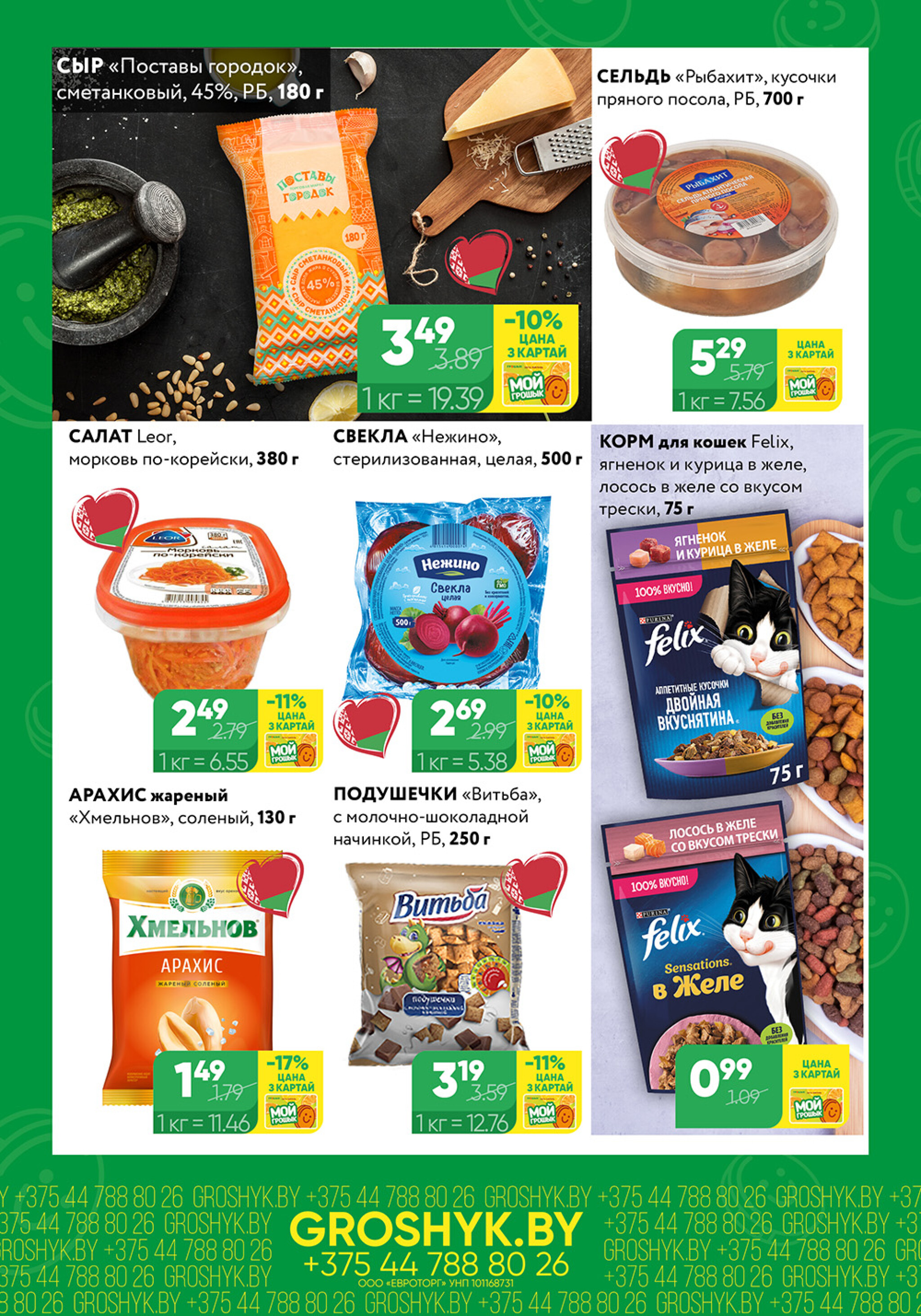 Цуд-Цана для дискаунтера «Грошык Міні» 27 Октября - 9 Ноября 2025 4