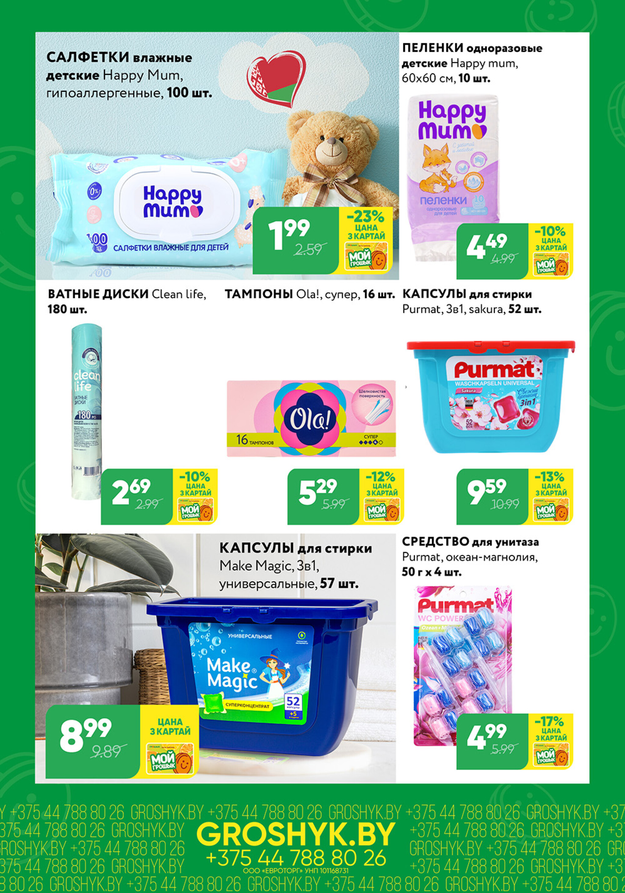 Цуд-Цана для дискаунтера «Грошык Міні» 27 Октября - 9 Ноября 2025 5