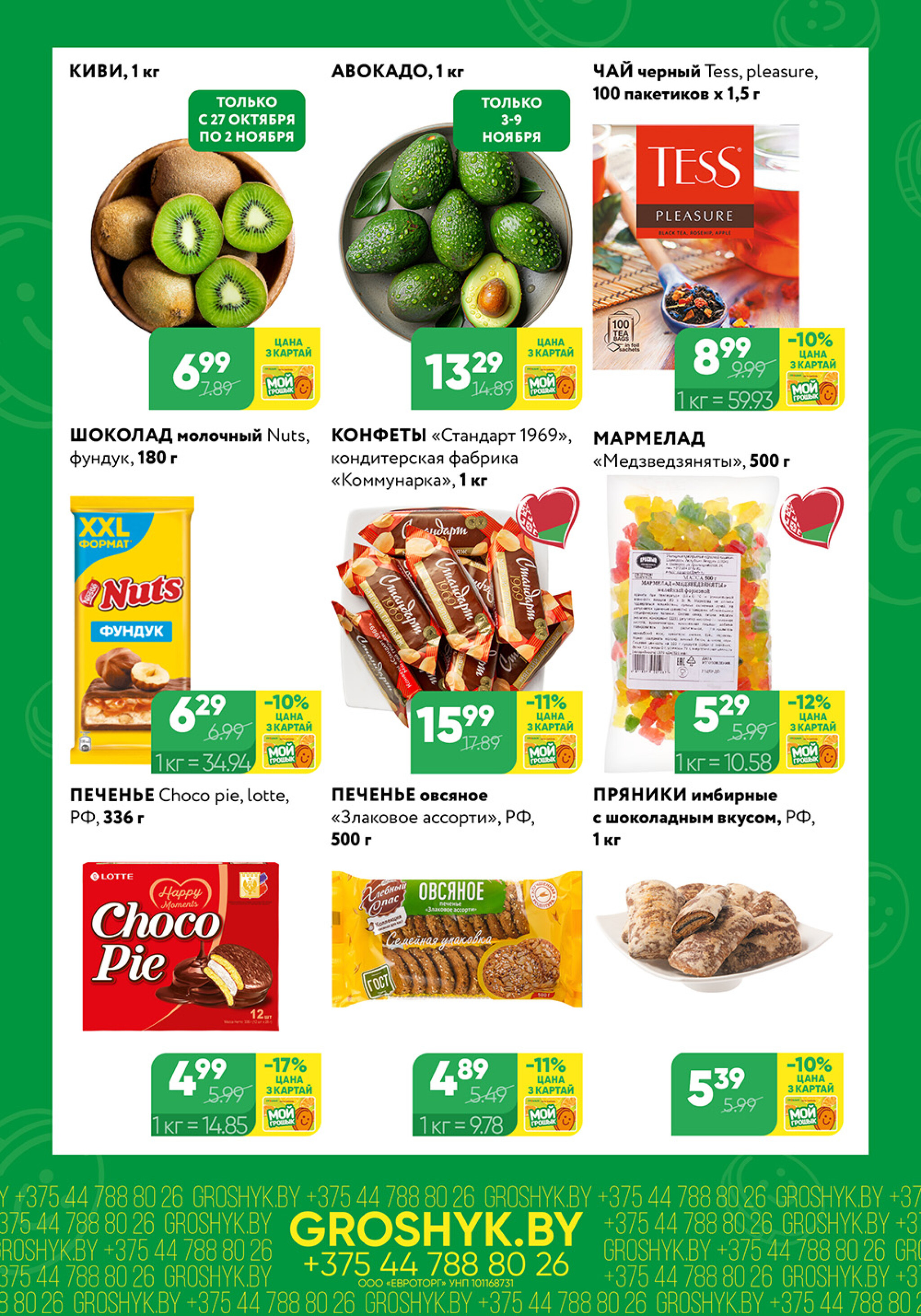 Цуд-Цана для дискаунтера «Грошык Міні» 27 Октября - 9 Ноября 2025 2