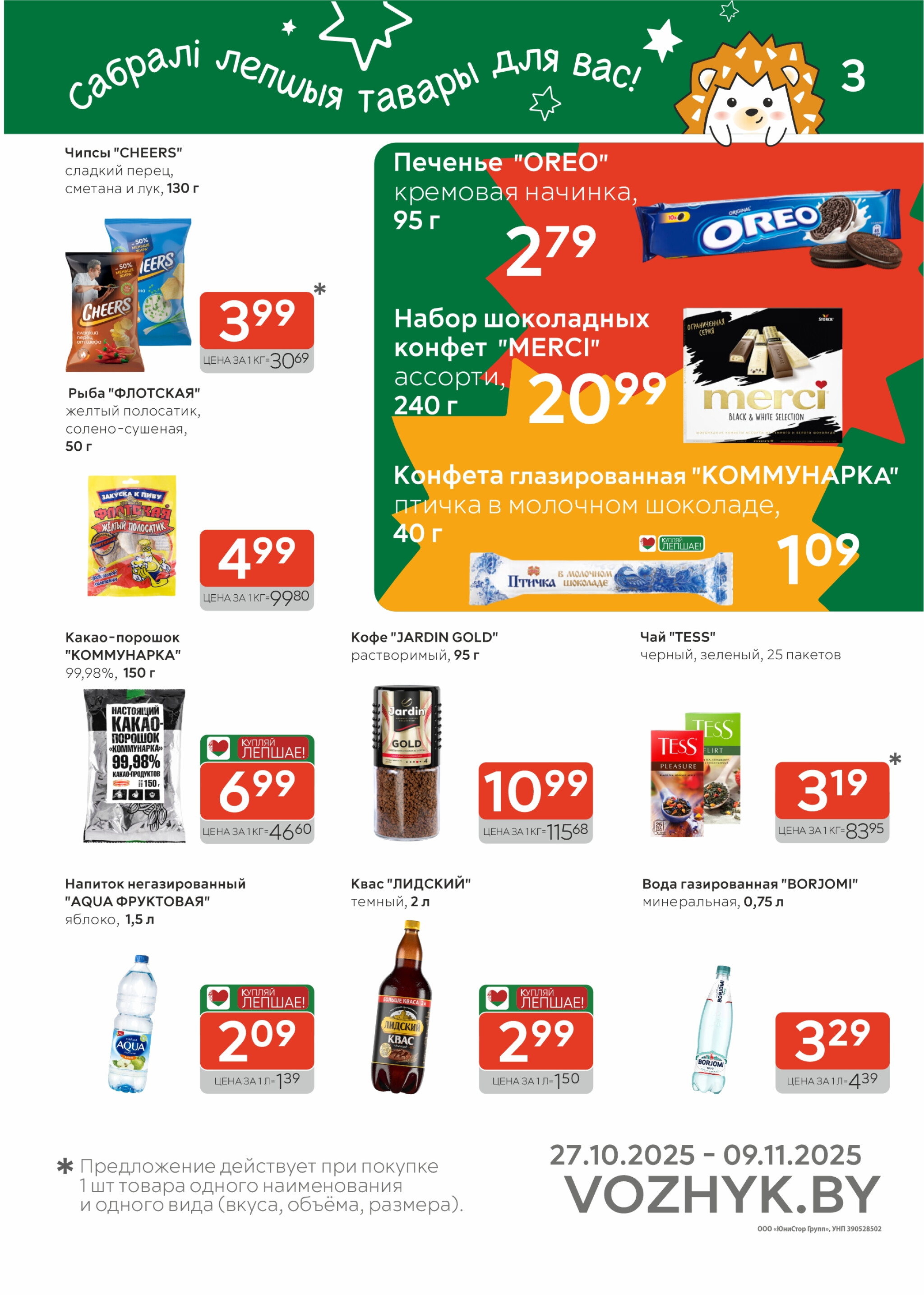 Акционные предложения! 27 Октября - 9 Ноября 2025 3