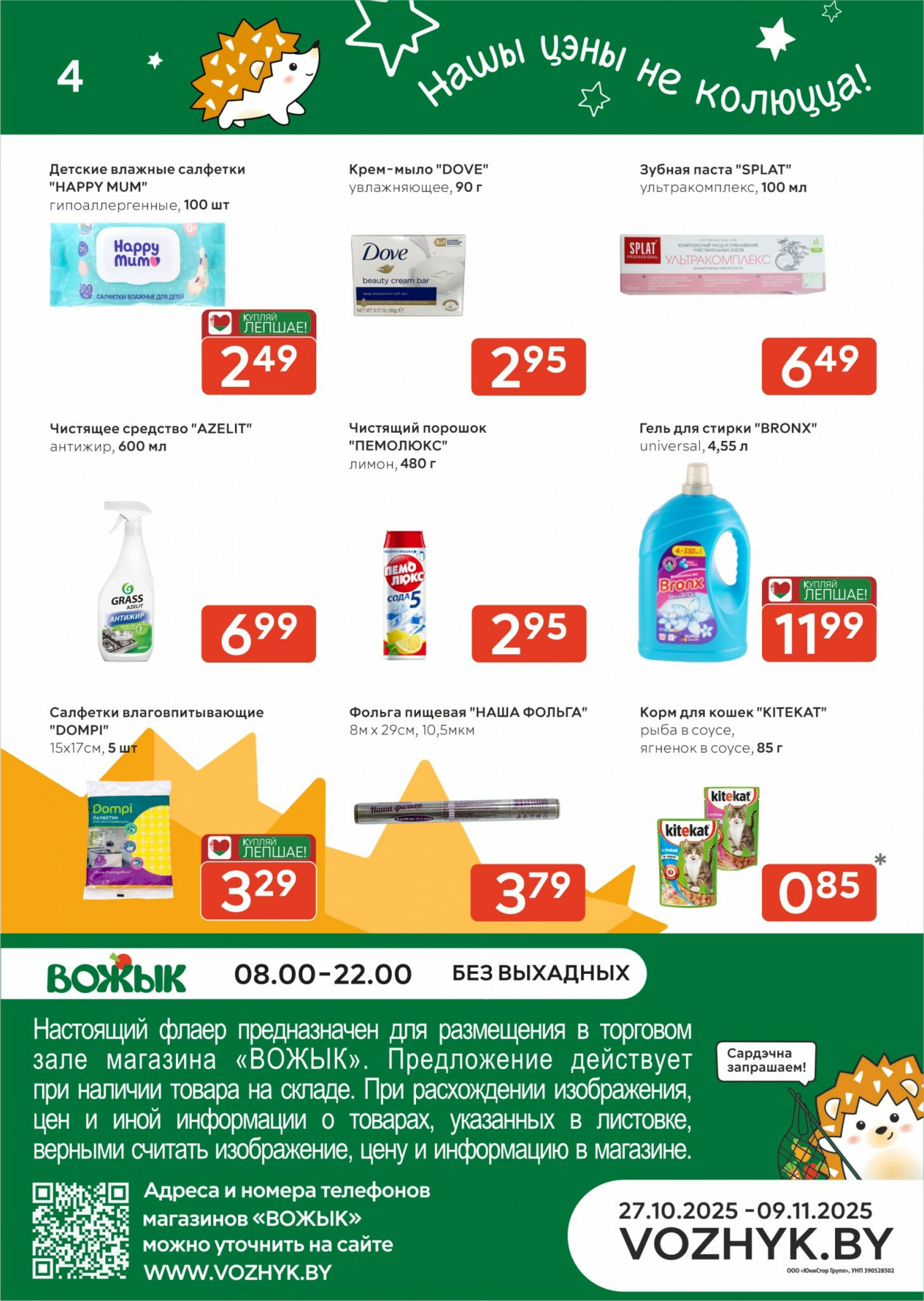 Акционные предложения! 27 Октября - 9 Ноября 2025 4