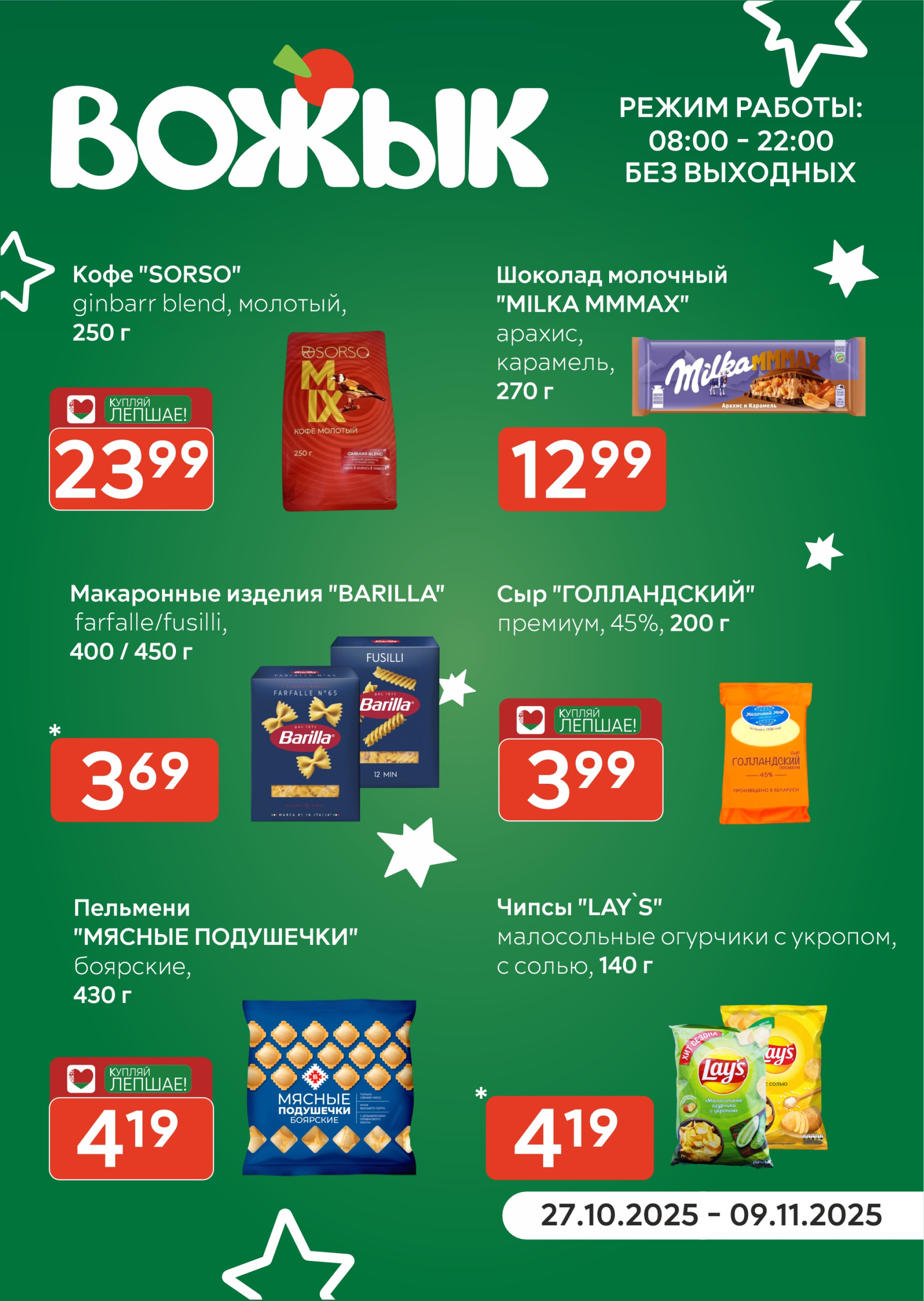 Акционные предложения! 27 Октября - 9 Ноября 2025 1