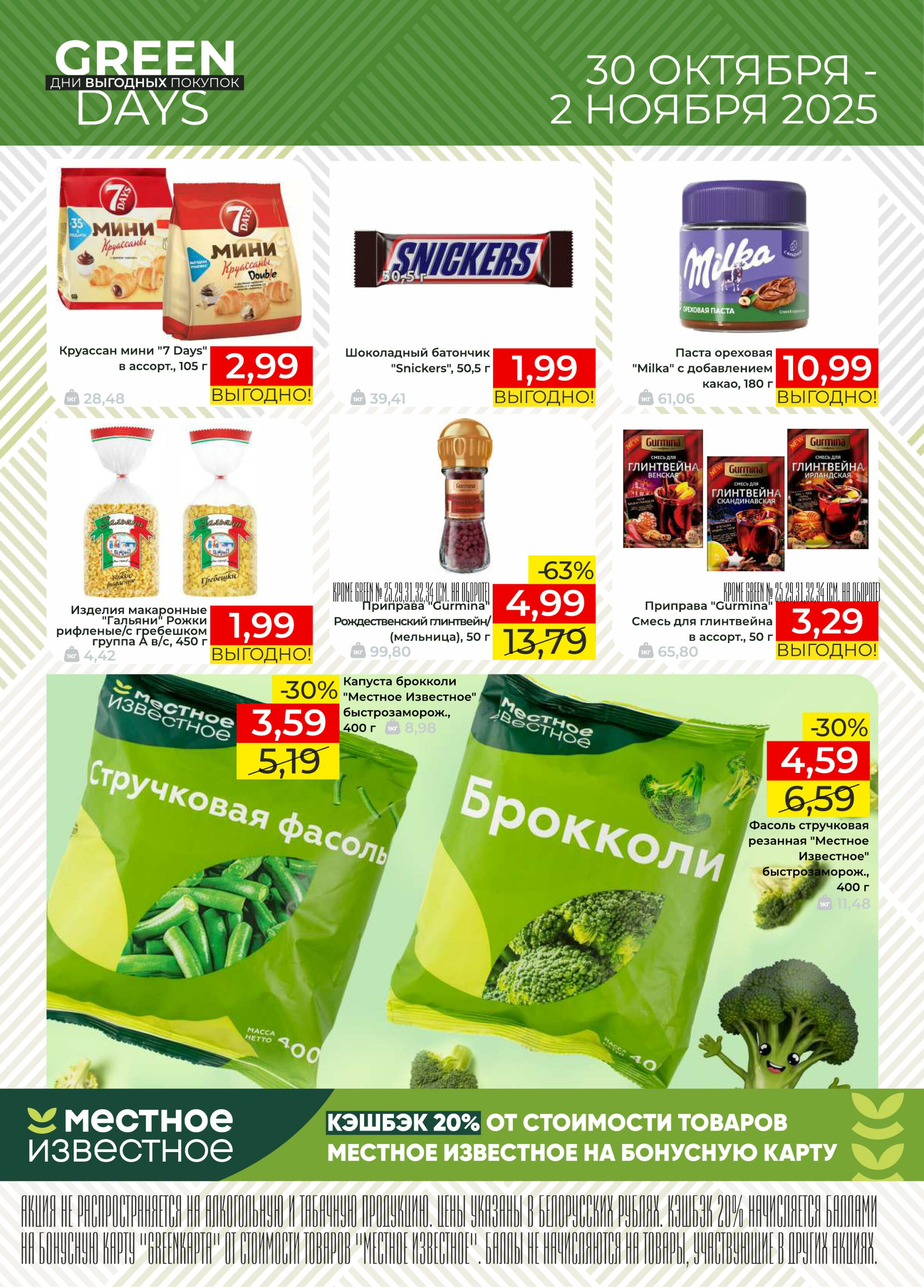 GREEN DAYS! 30 Октября - 2 Ноября 2025 2