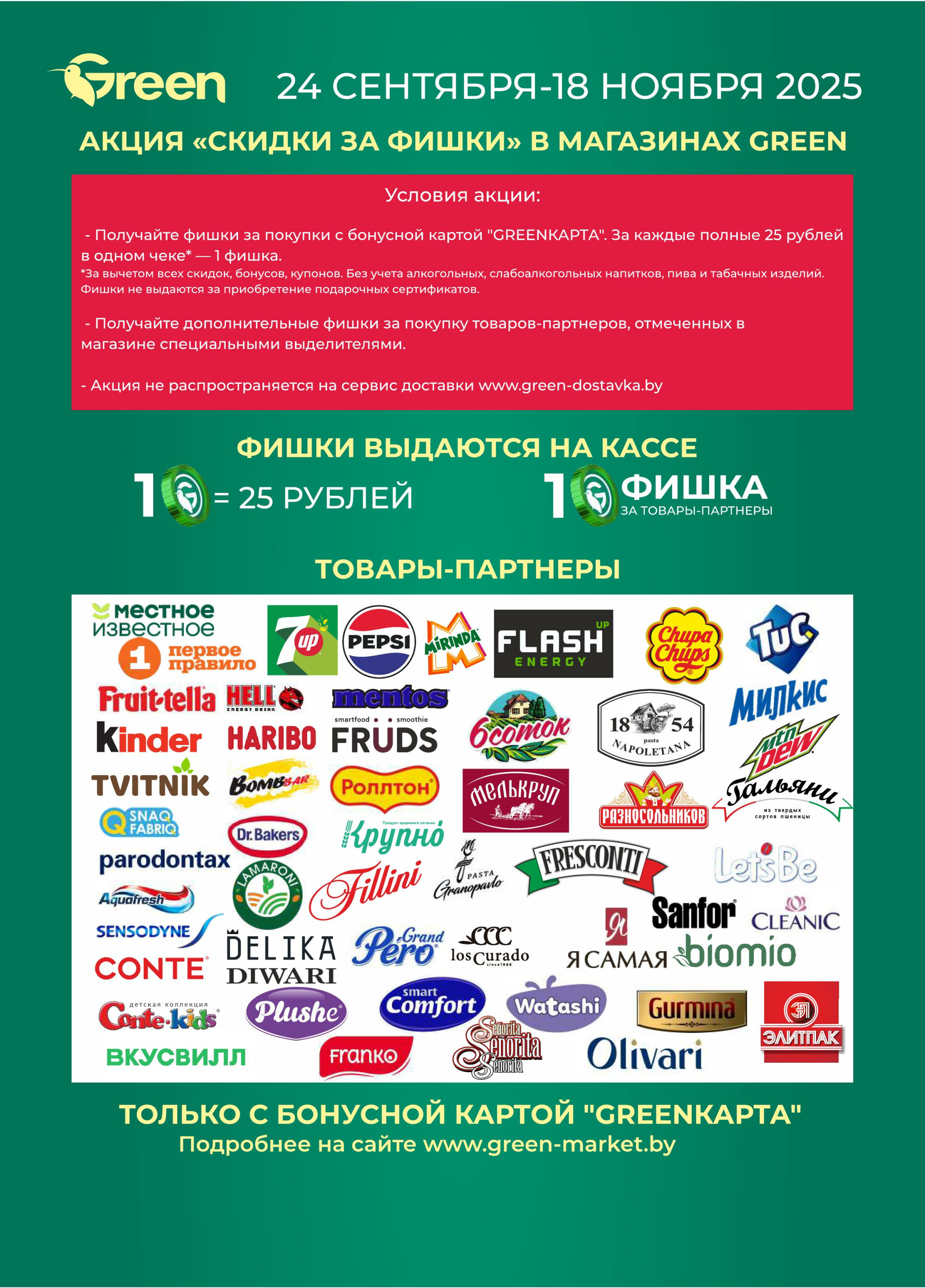 GREEN DAYS! 30 Октября - 2 Ноября 2025 5