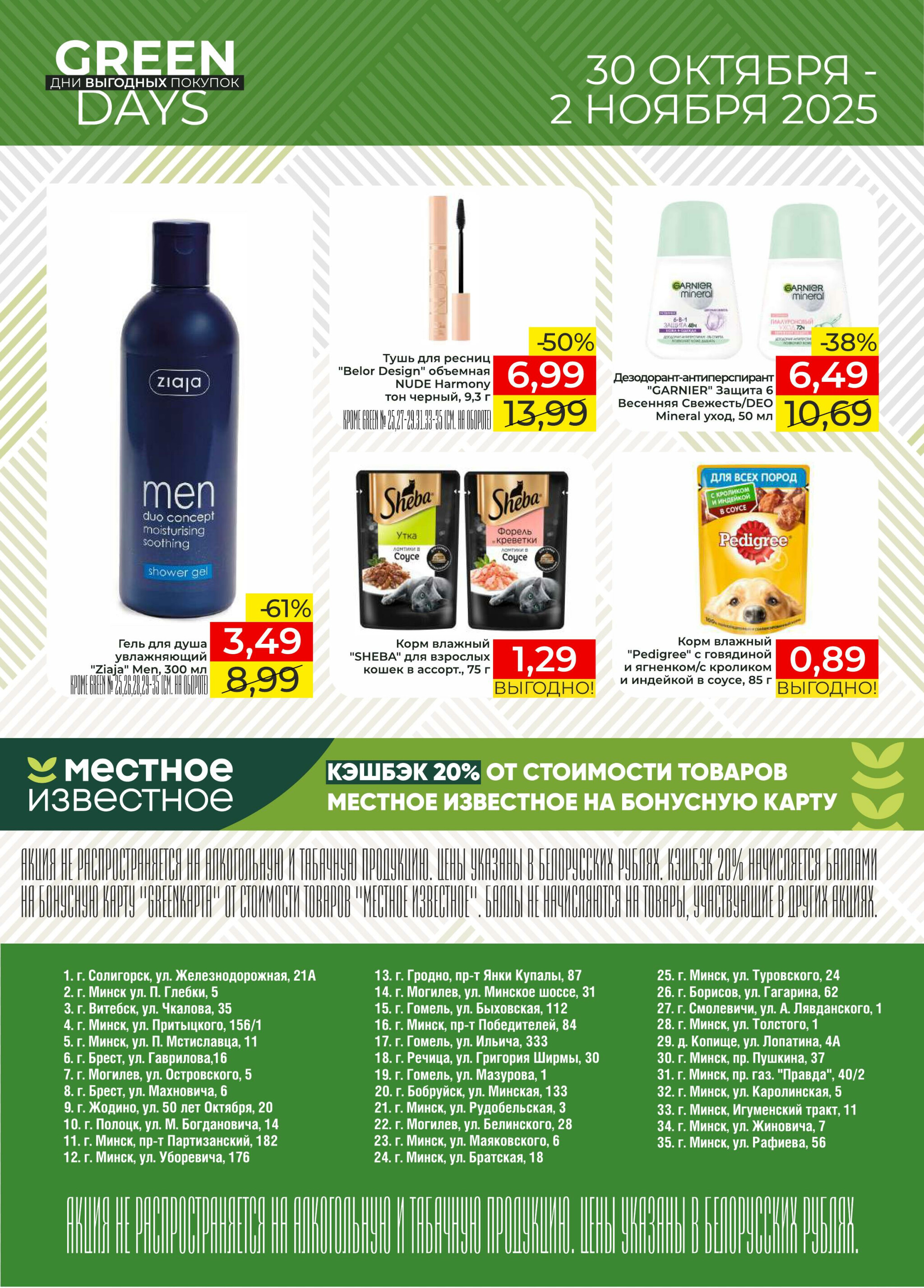 GREEN DAYS! 30 Октября - 2 Ноября 2025 6