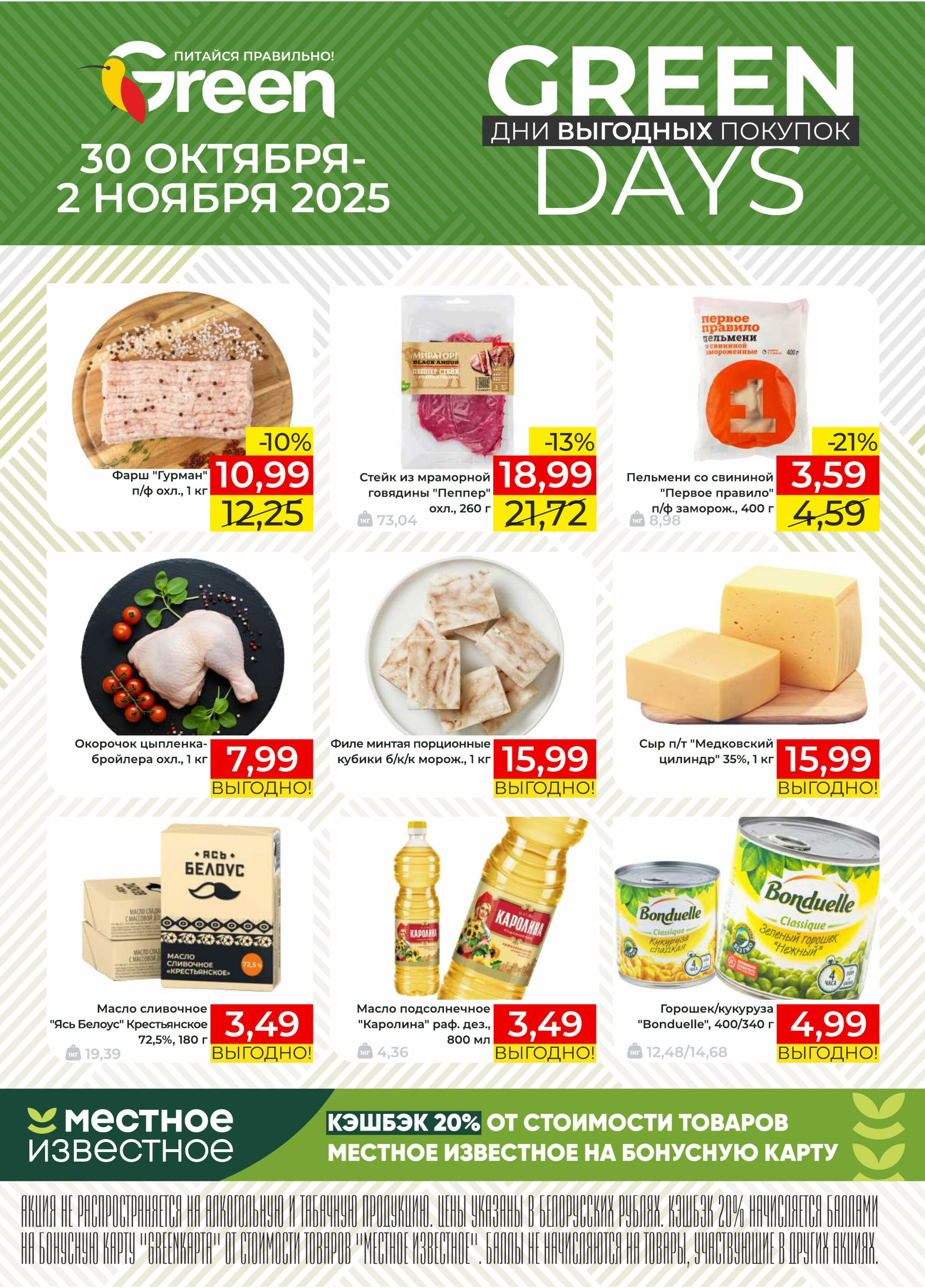 GREEN DAYS! 30 Октября - 2 Ноября 2025 1