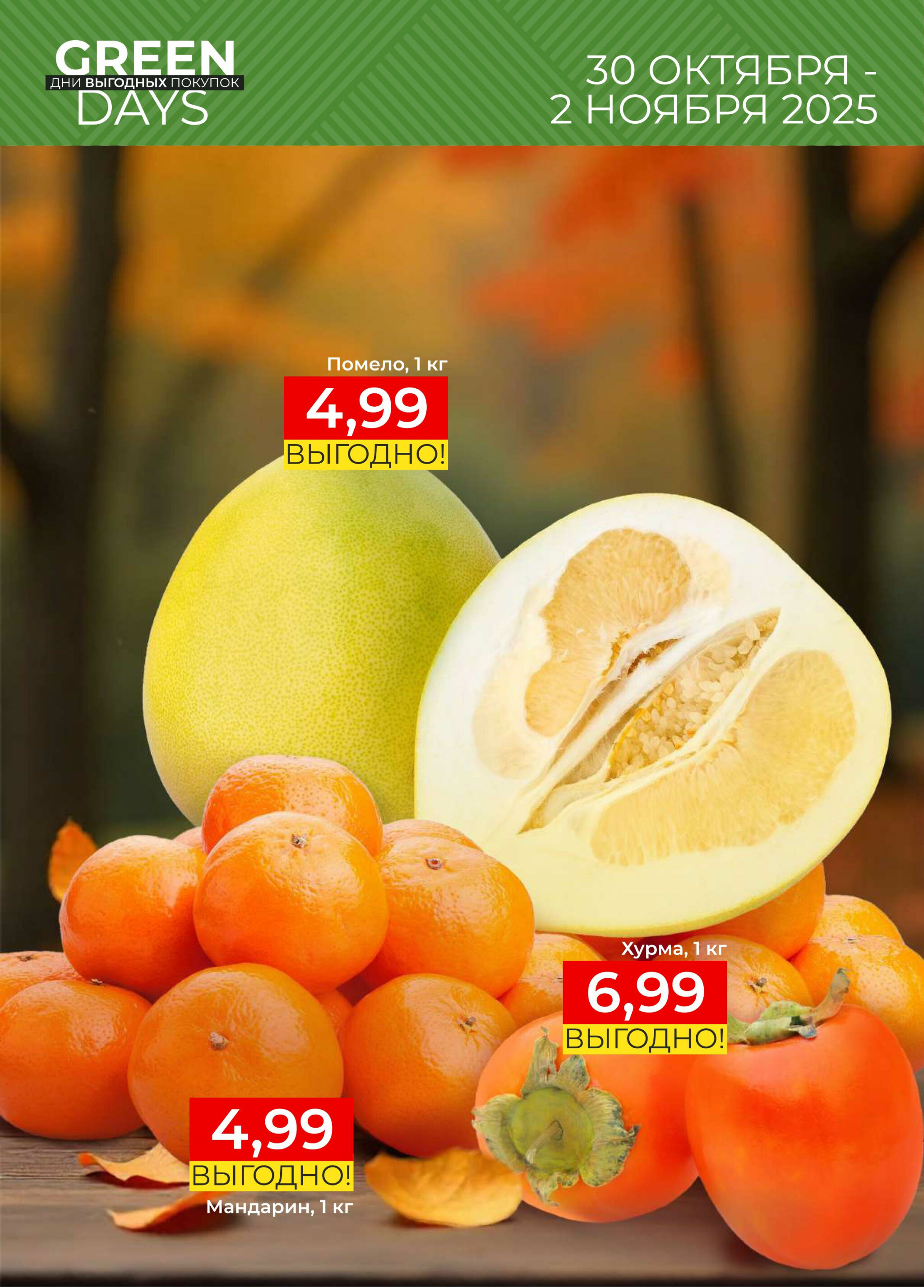 GREEN DAYS! 30 Октября - 2 Ноября 2025 3