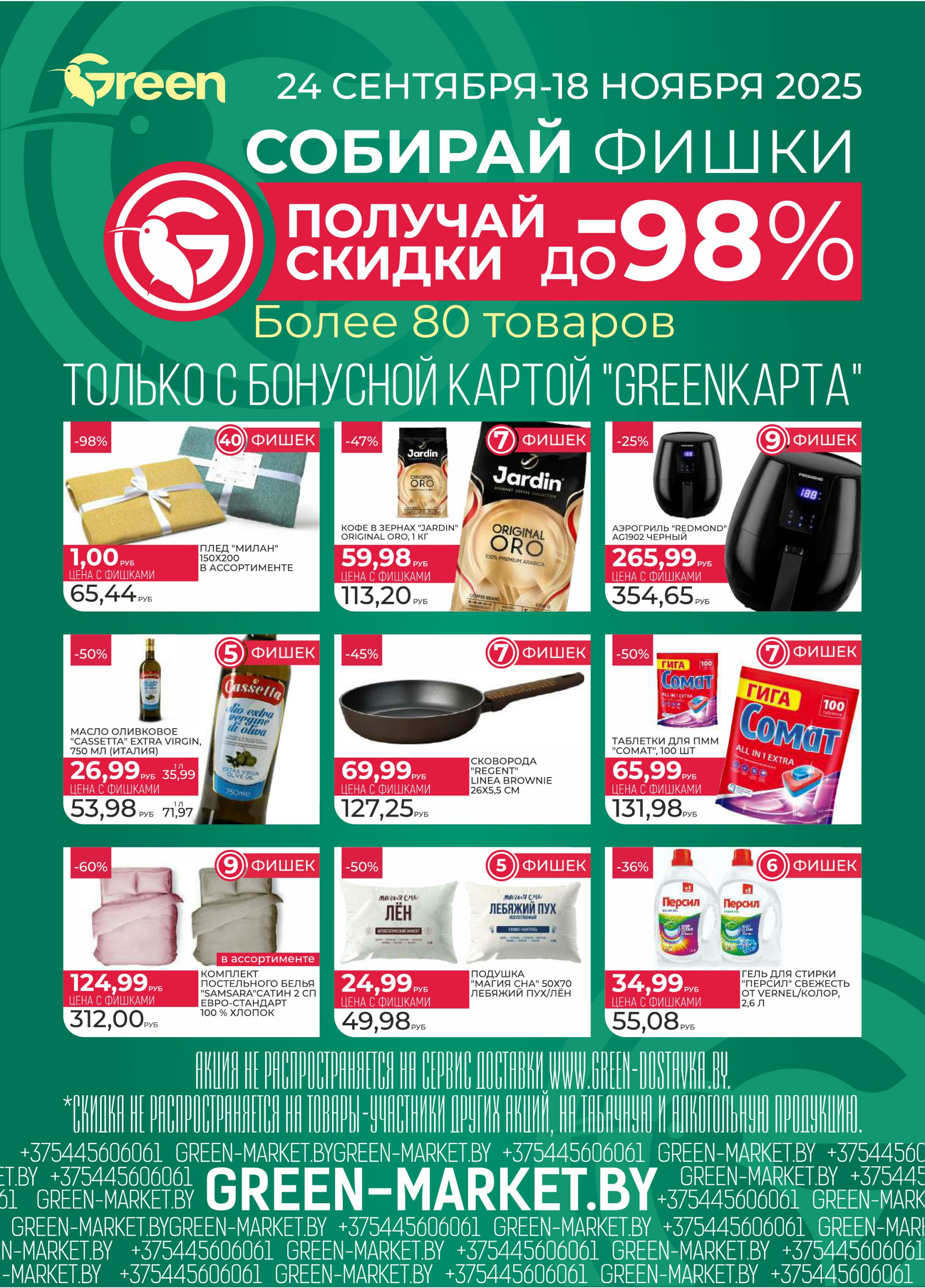 GREEN DAYS! 30 Октября - 2 Ноября 2025 4