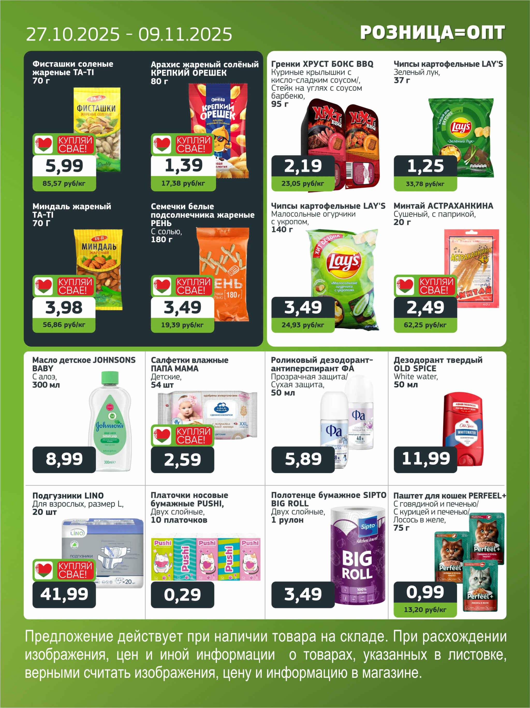 Акционная листовка 27 Октября - 9 Ноября 2025 7