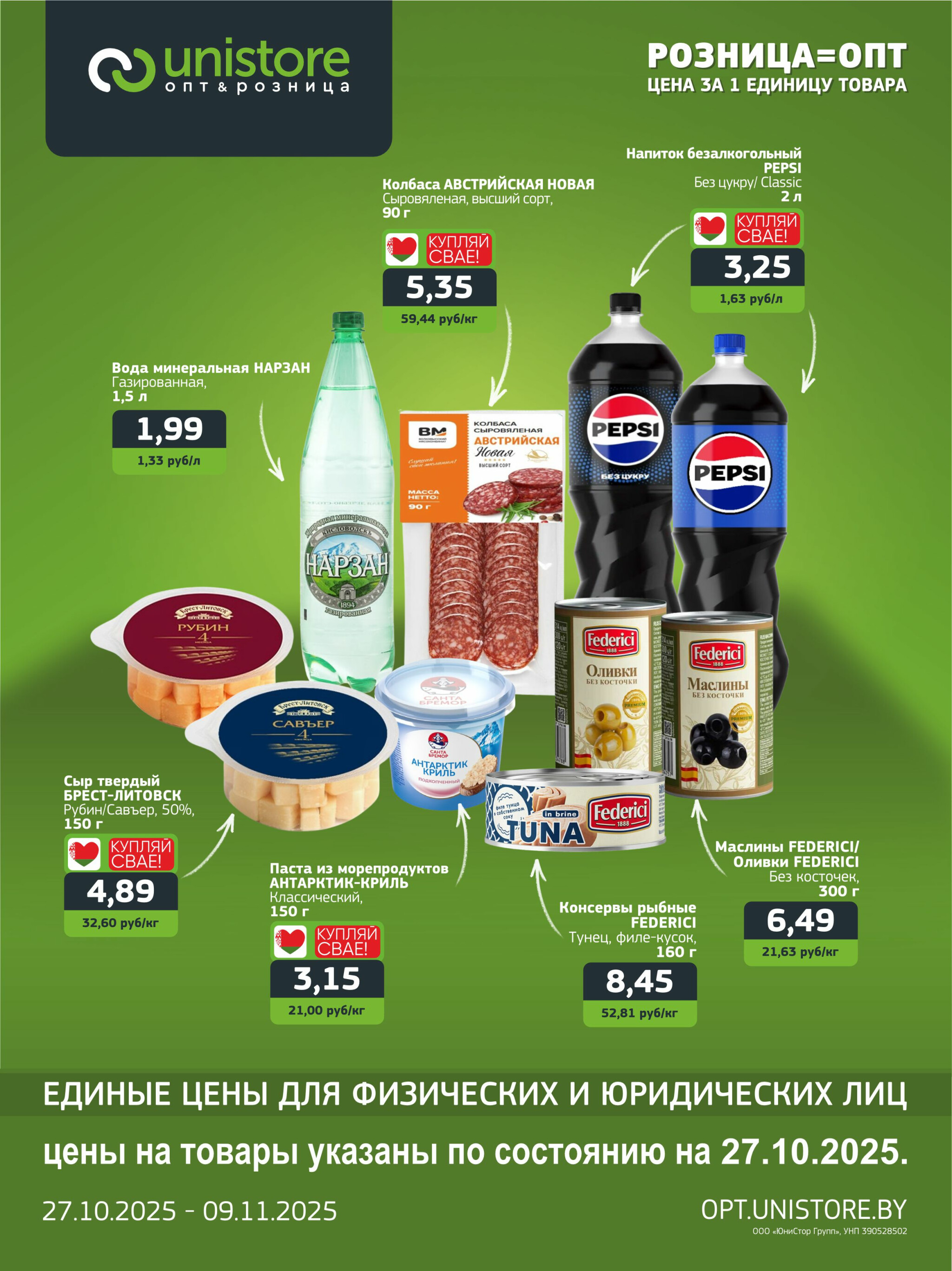 Акционная листовка 27 Октября - 9 Ноября 2025 1