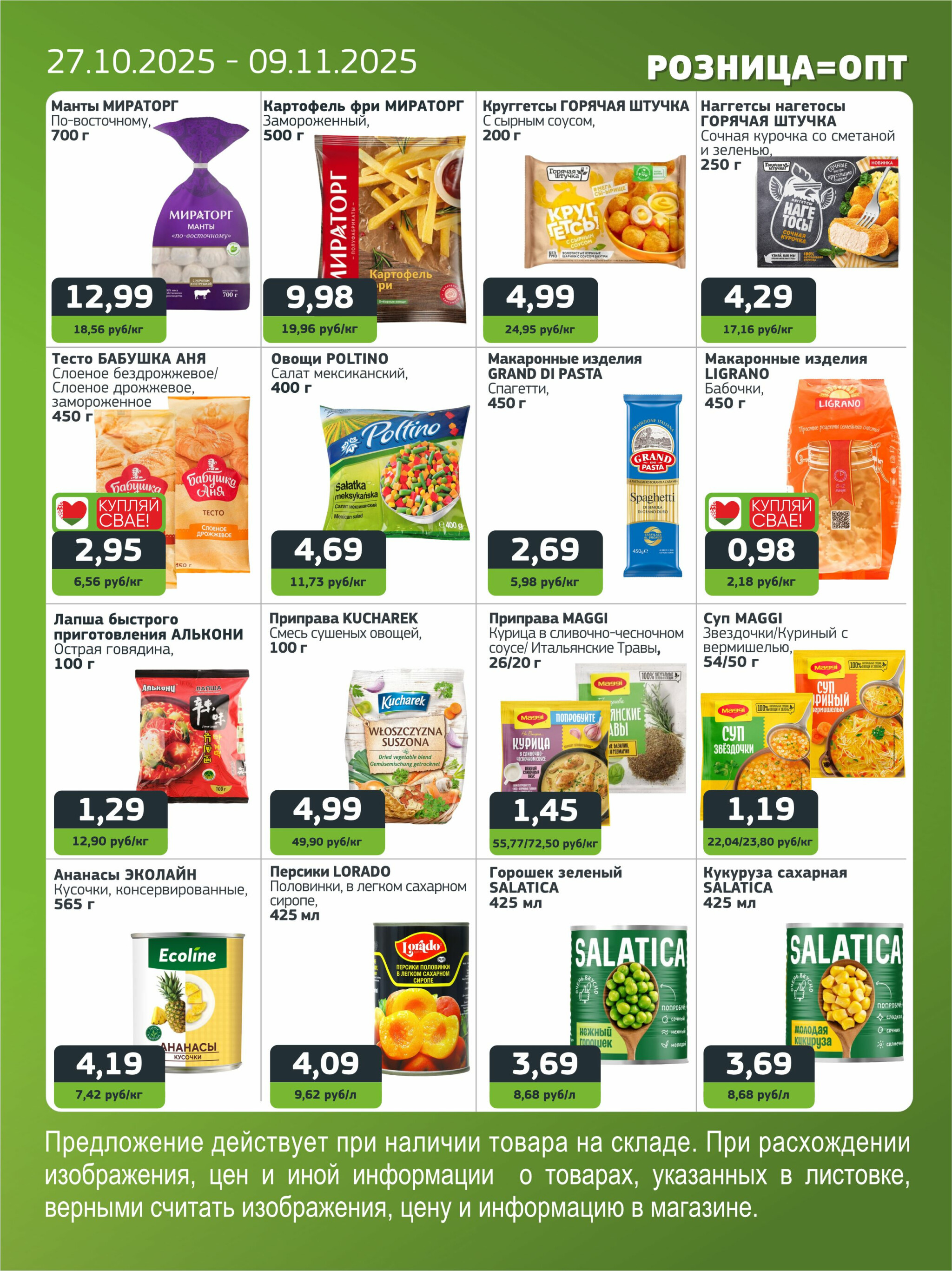Акционная листовка 27 Октября - 9 Ноября 2025 5