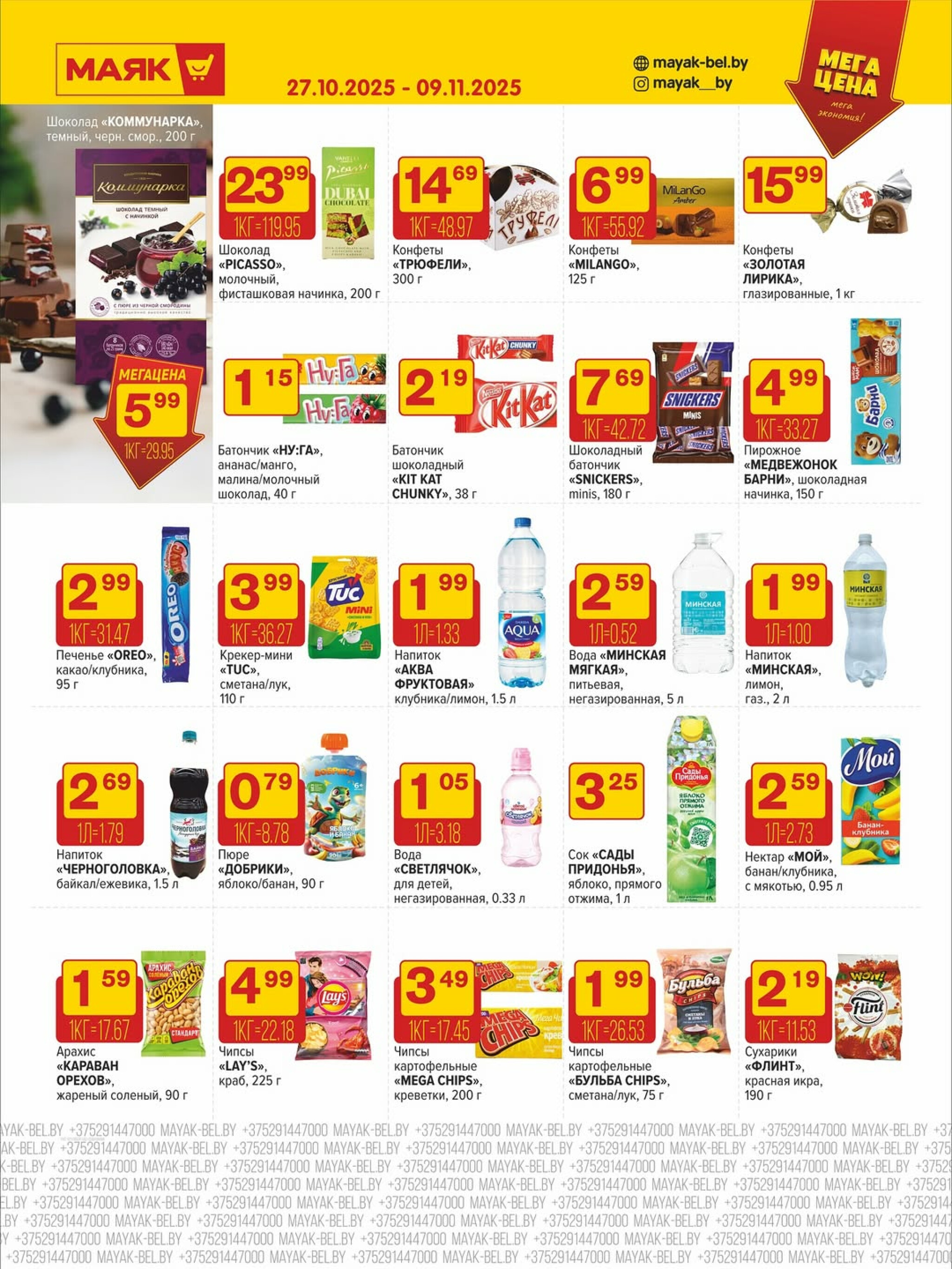 Акционная листовка 27 Октября - 9 Ноября 2025 6