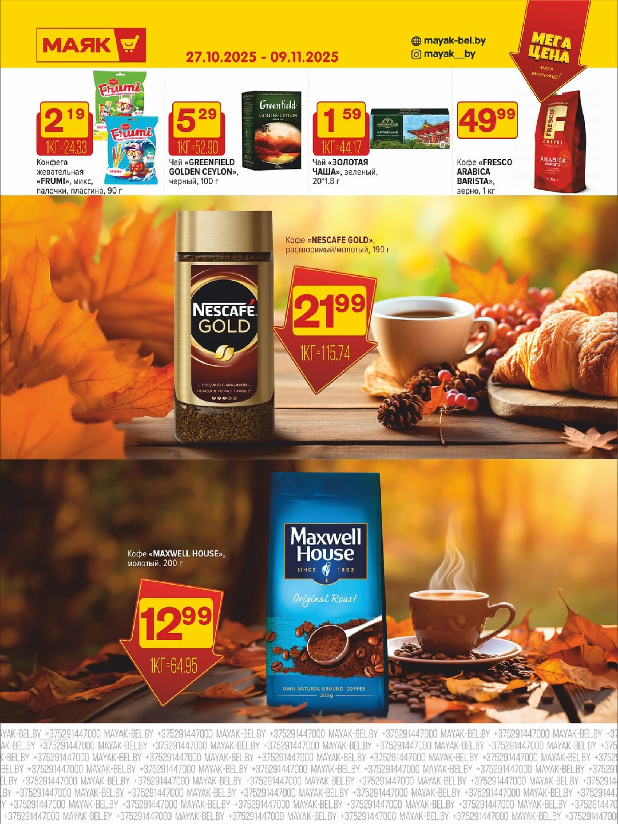 Акционная листовка 27 Октября - 9 Ноября 2025 7