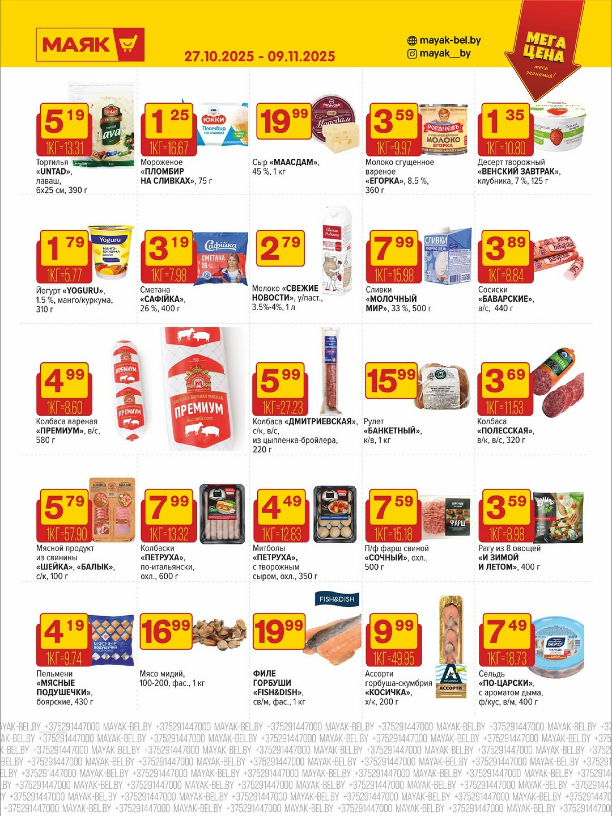 Акционная листовка 27 Октября - 9 Ноября 2025 4