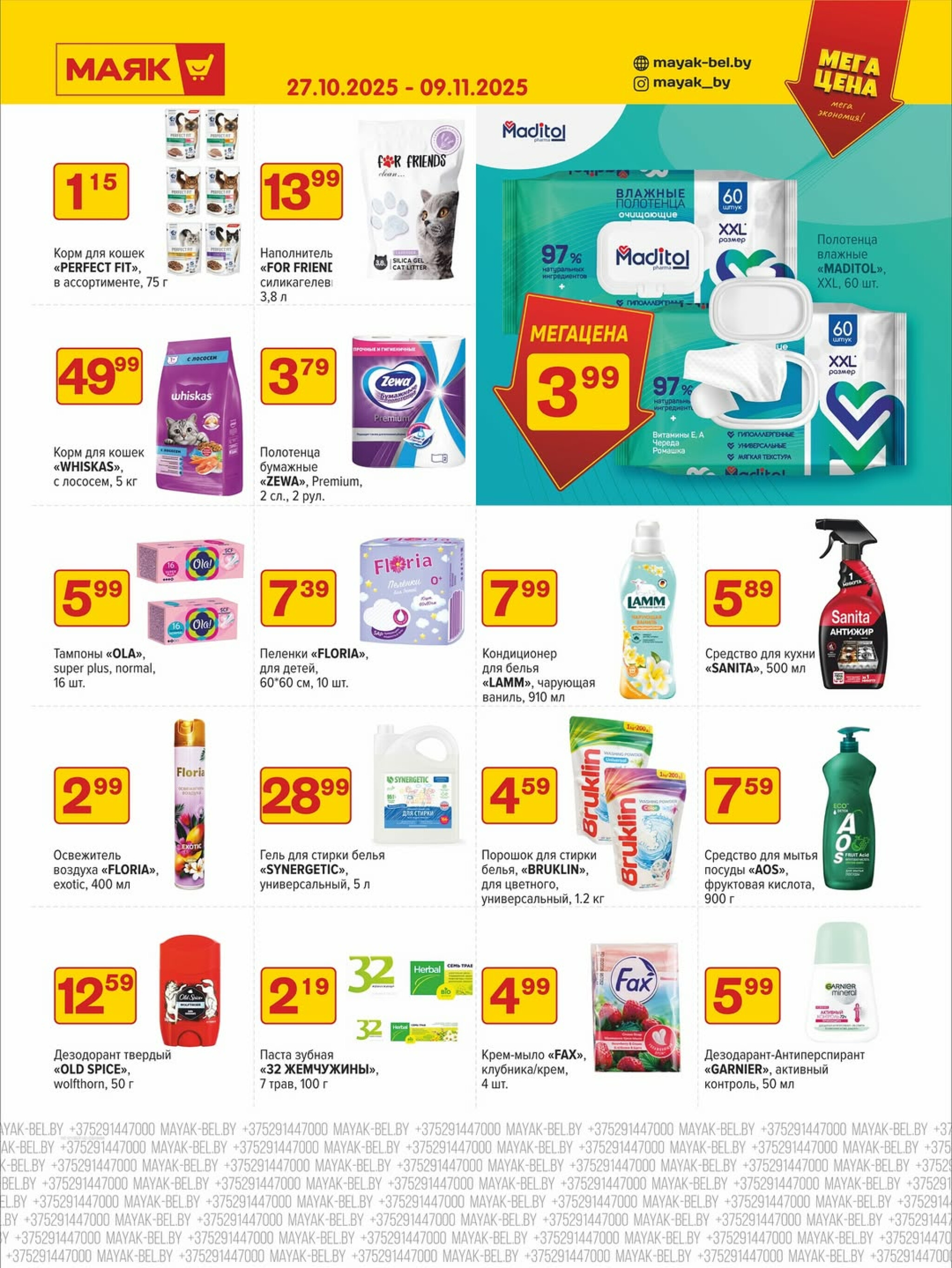 Акционная листовка 27 Октября - 9 Ноября 2025 2