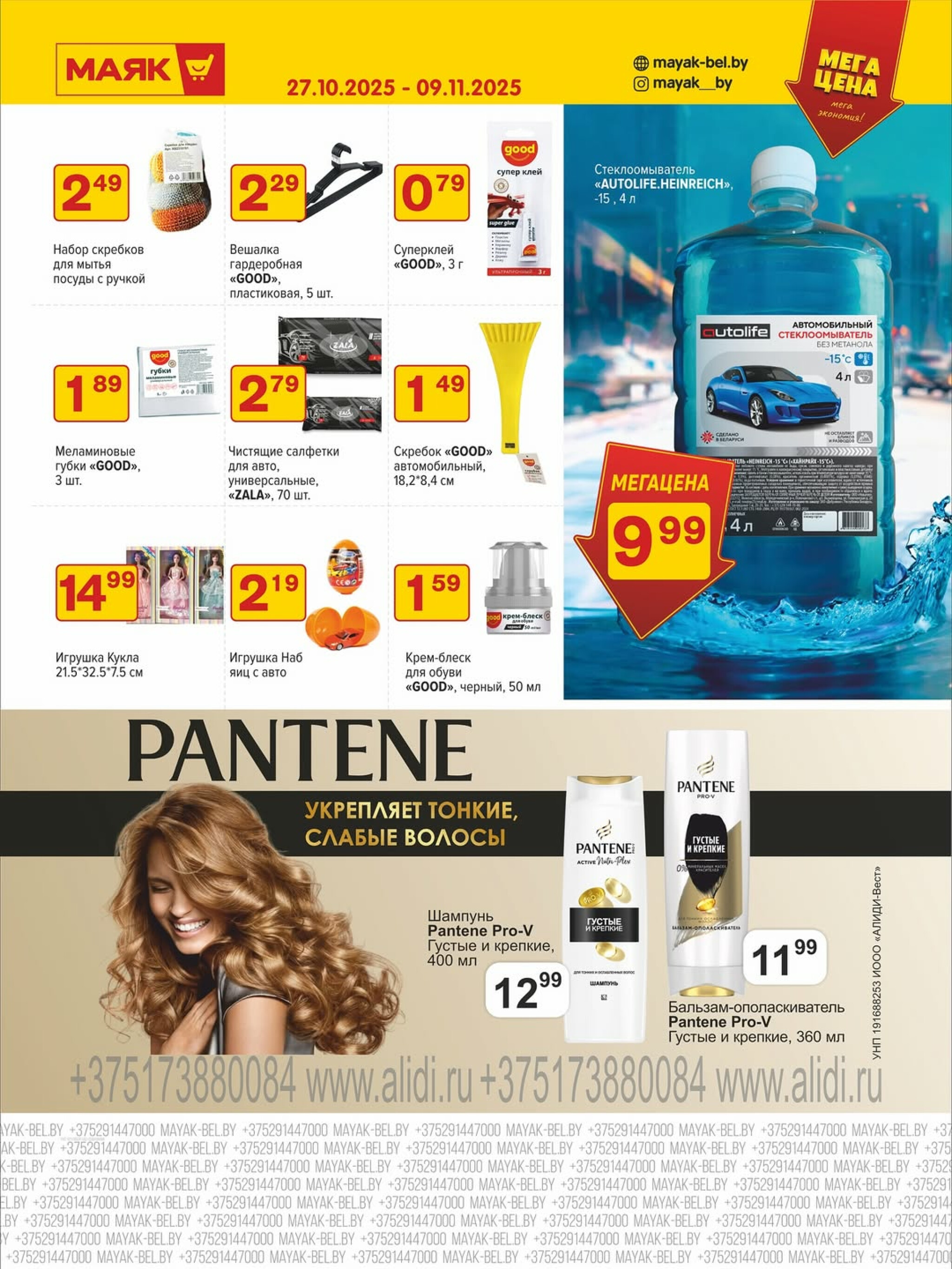 Акционная листовка 27 Октября - 9 Ноября 2025 3