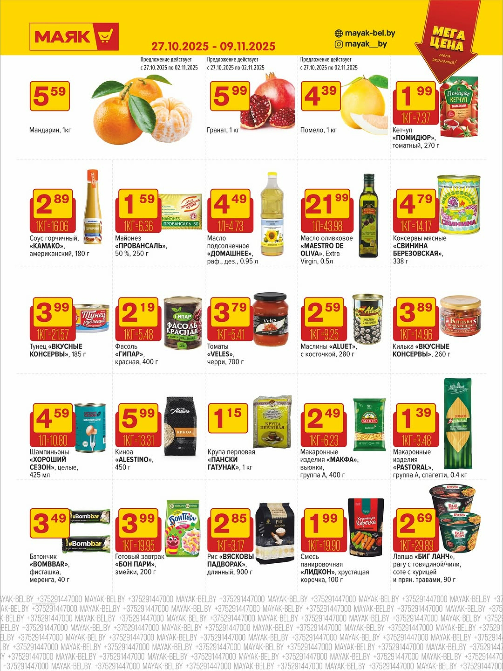 Акционная листовка 27 Октября - 9 Ноября 2025 5