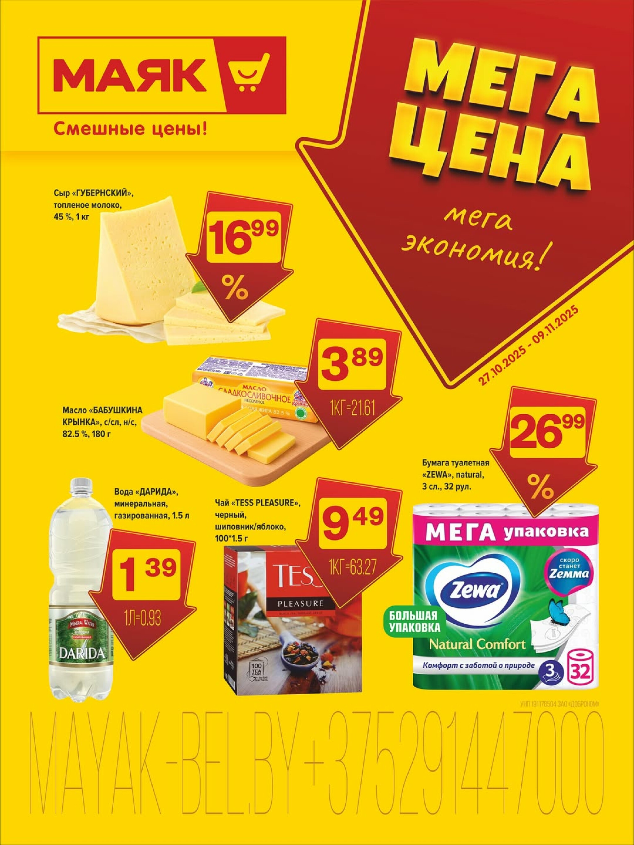 Акционная листовка 27 Октября - 9 Ноября 2025 1