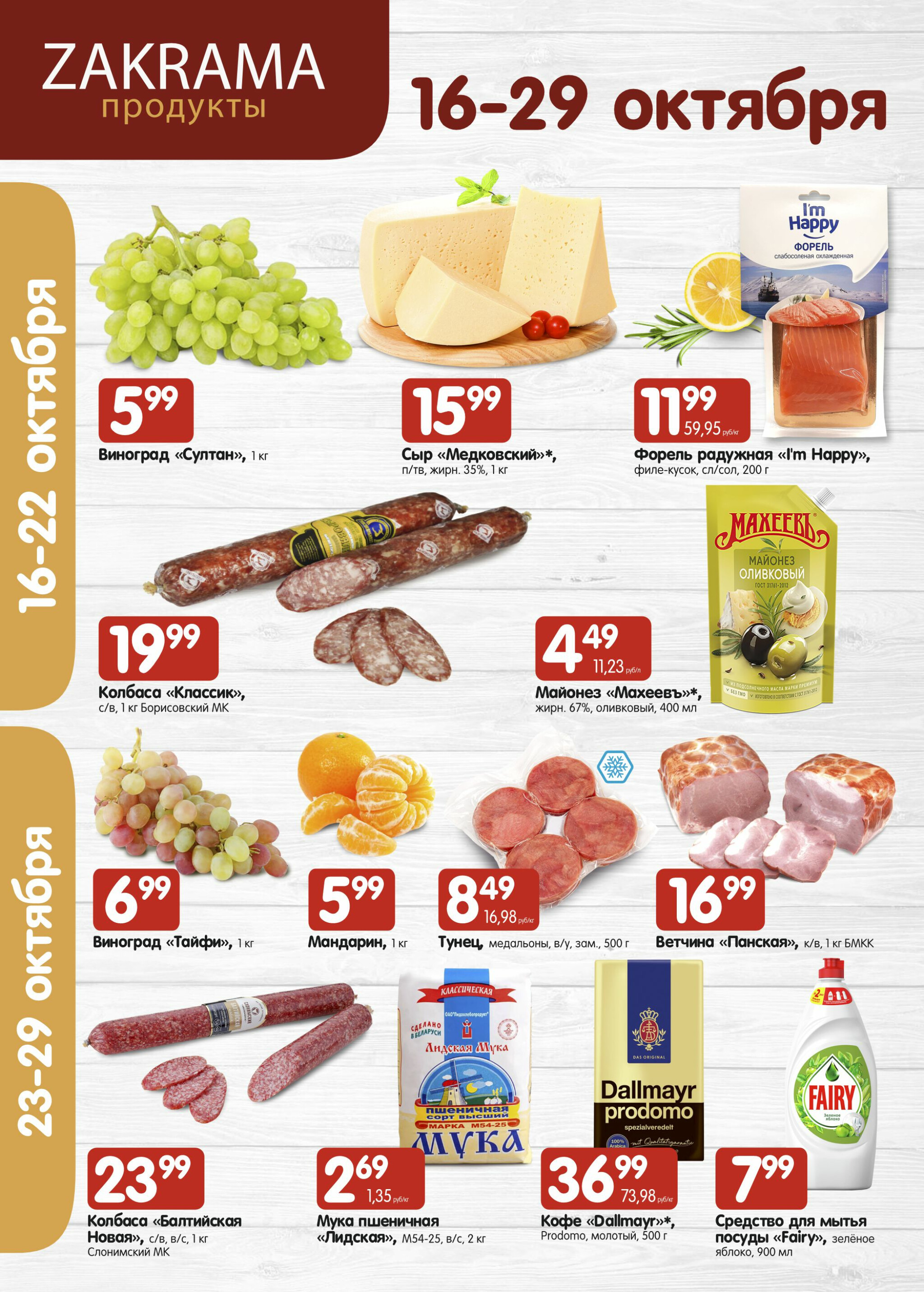 Успей купить! 16  - 29 Октября 2025 1