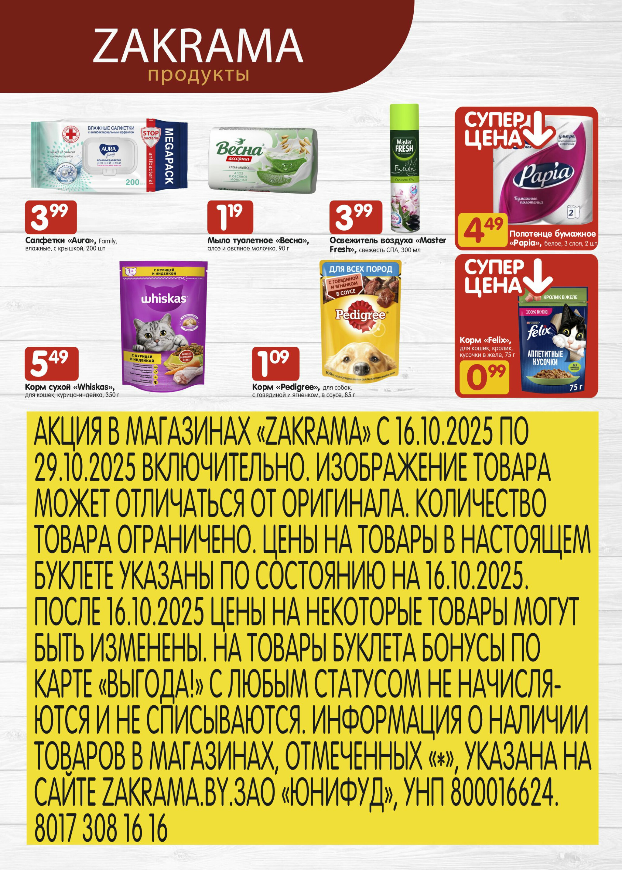 Успей купить! 16  - 29 Октября 2025 7