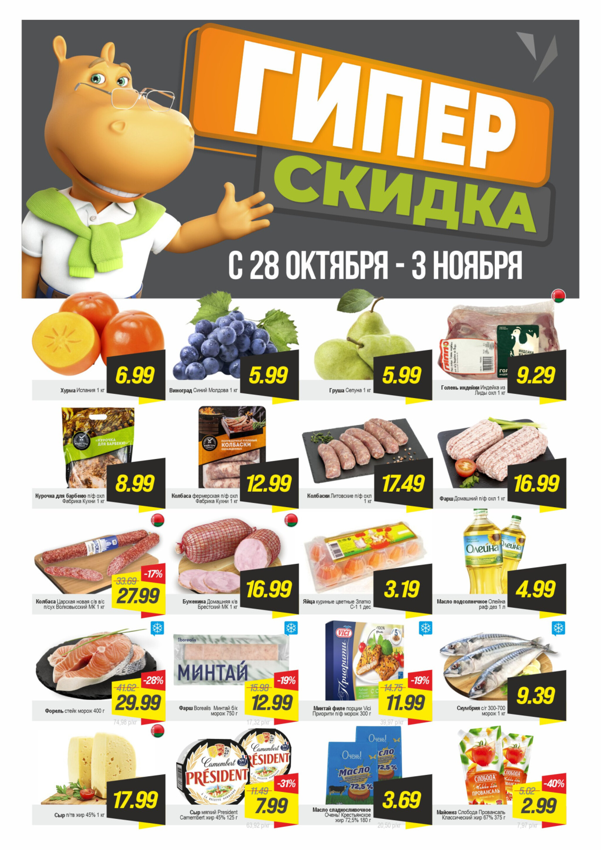 Гипер скидка 28 Октября - 3 Ноября 2025 1