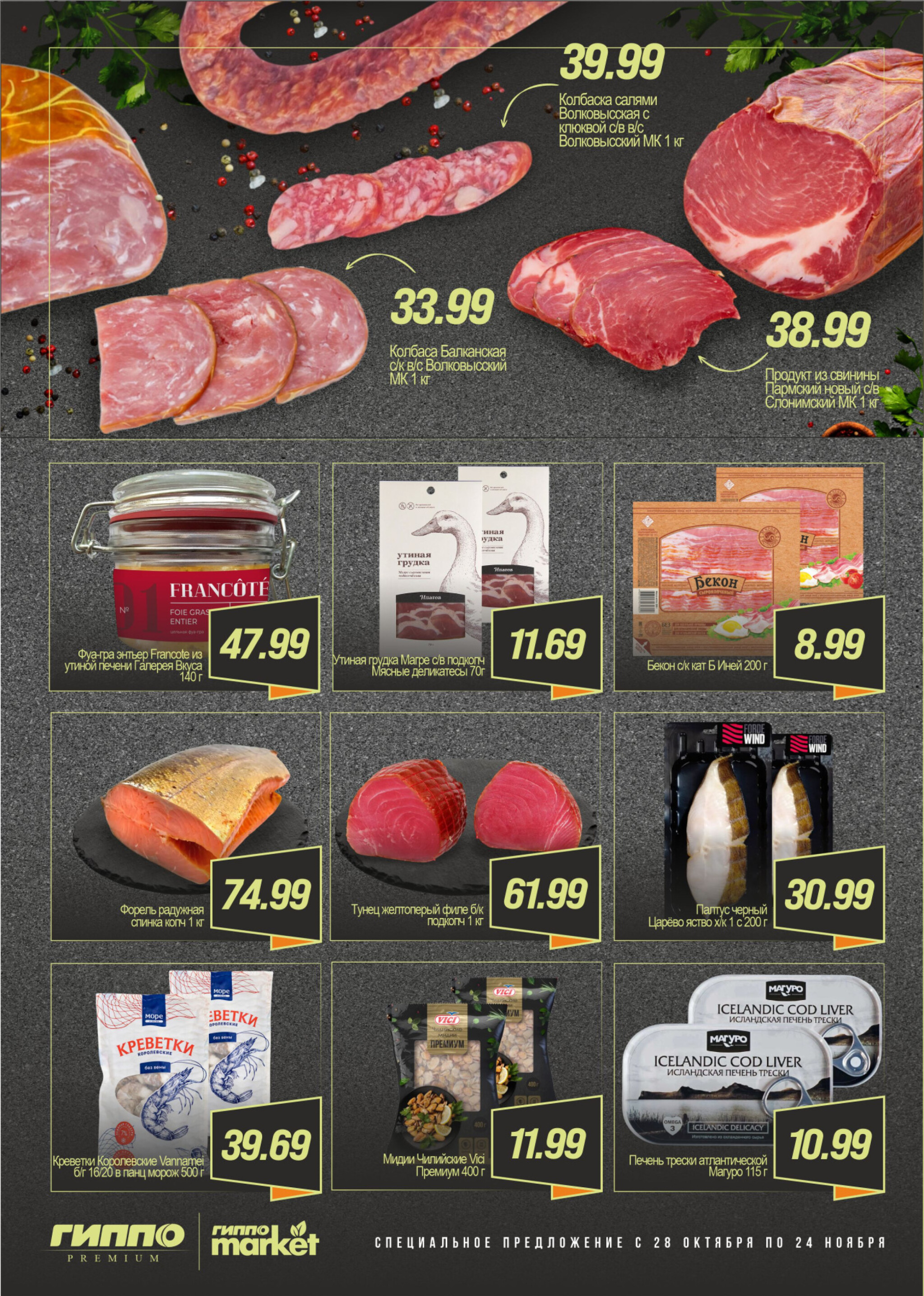 Специальное предложение 28 Октября - 24 Ноября 2025 2