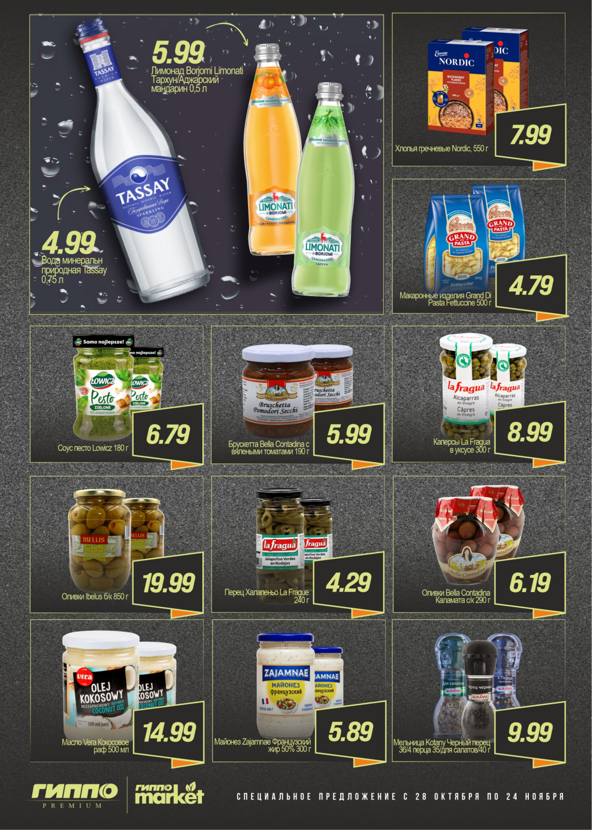 Специальное предложение 28 Октября - 24 Ноября 2025 4