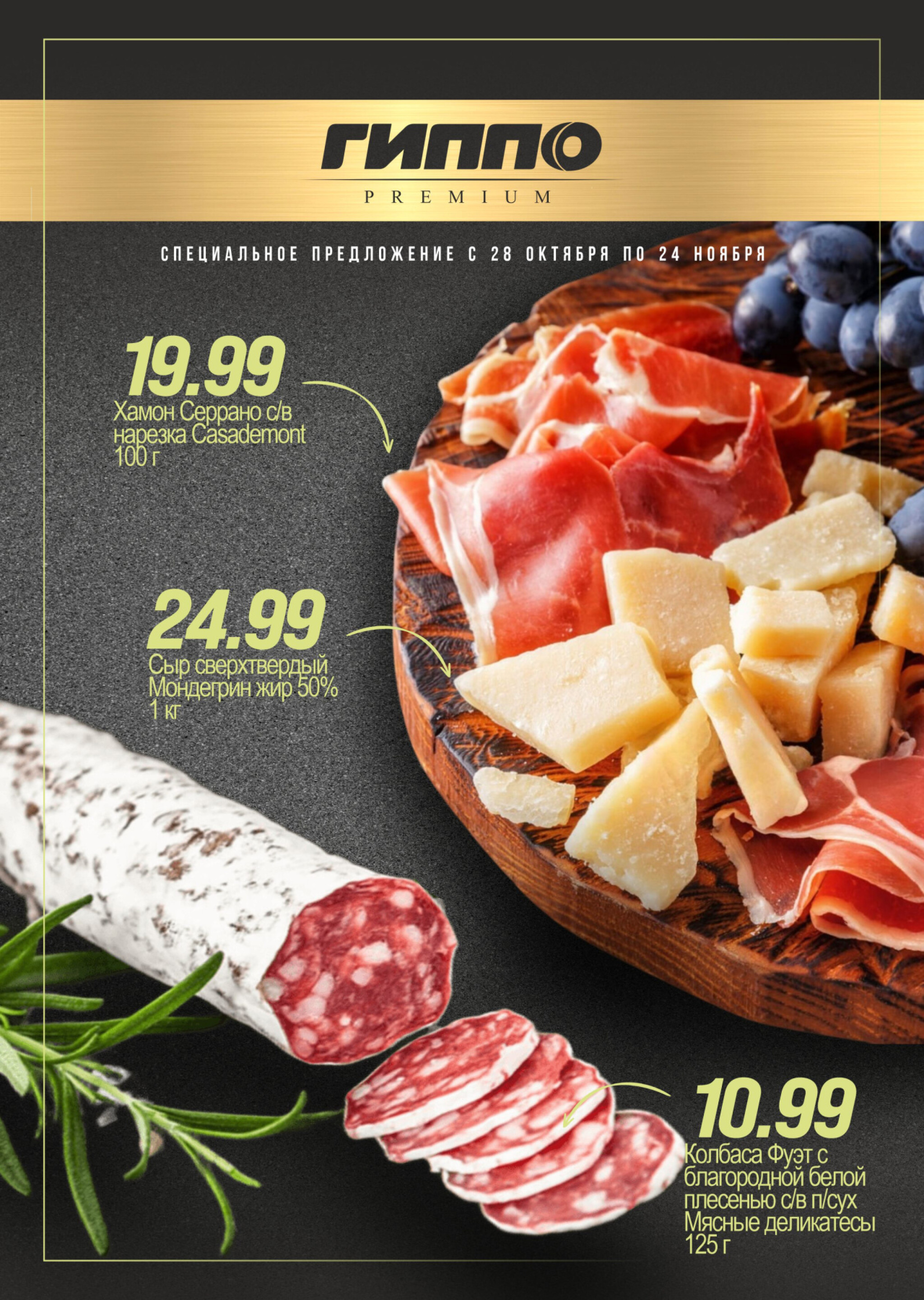 Специальное предложение 28 Октября - 24 Ноября 2025 1