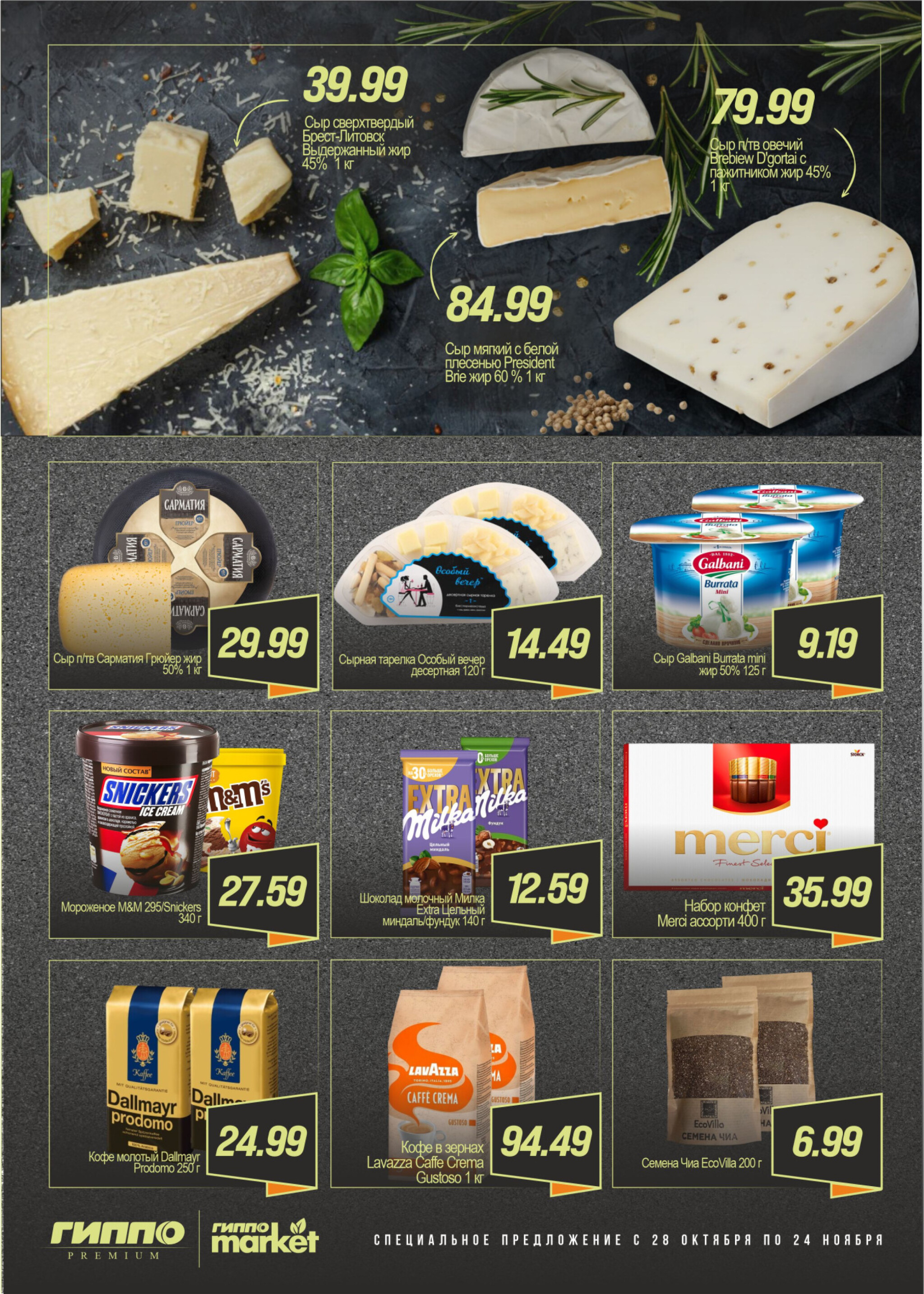 Специальное предложение 28 Октября - 24 Ноября 2025 3