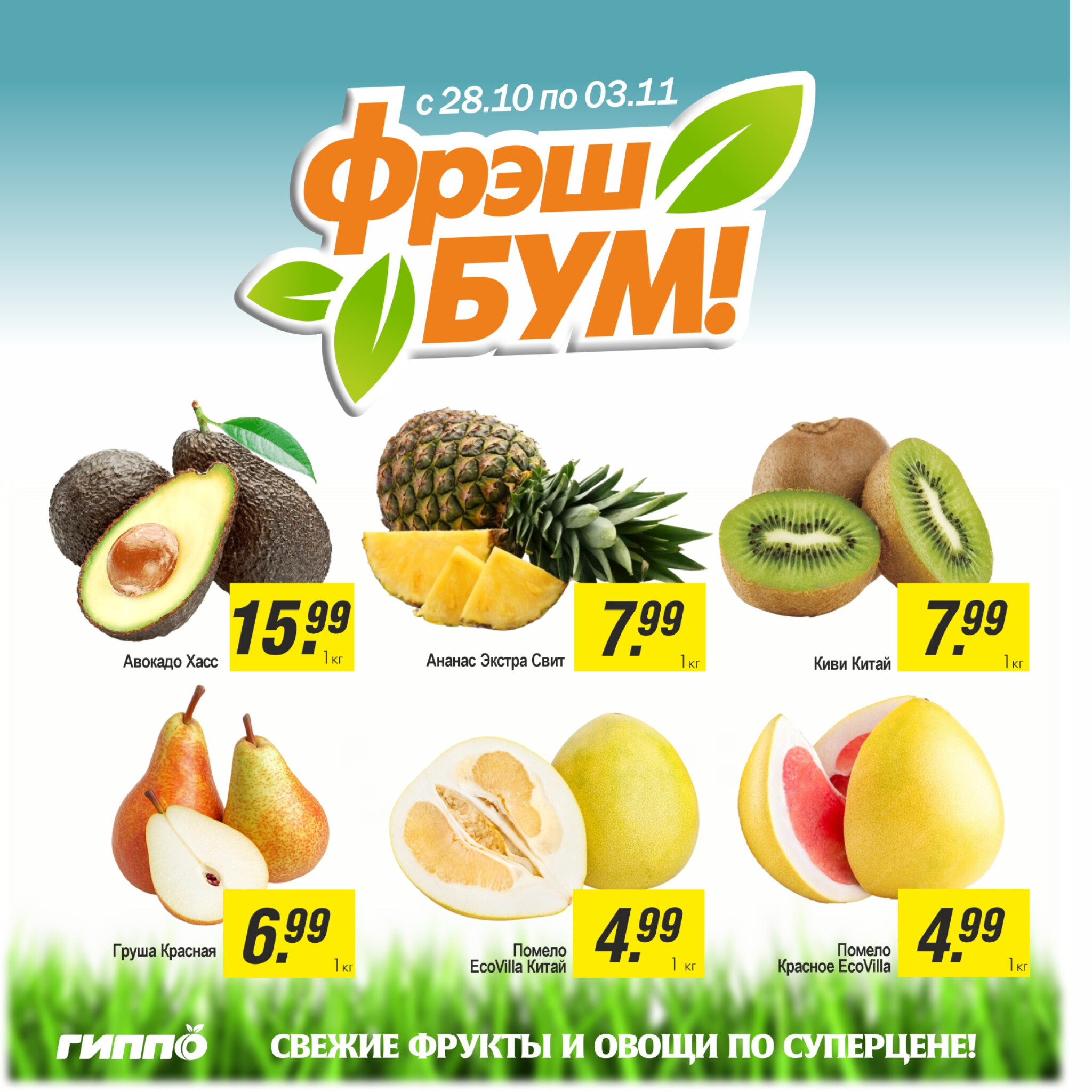 Фрэш бум! 28 Октября - 3 Ноября 2025 1