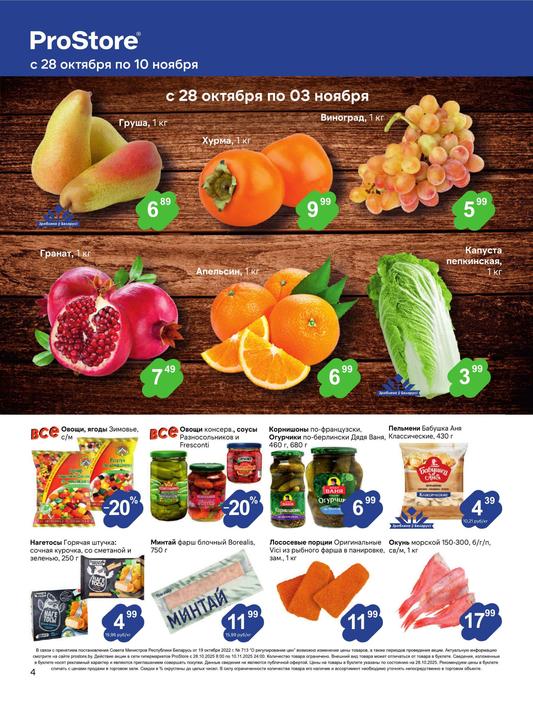 Журнал акций! 28 Октября - 10 Ноября 2025 4