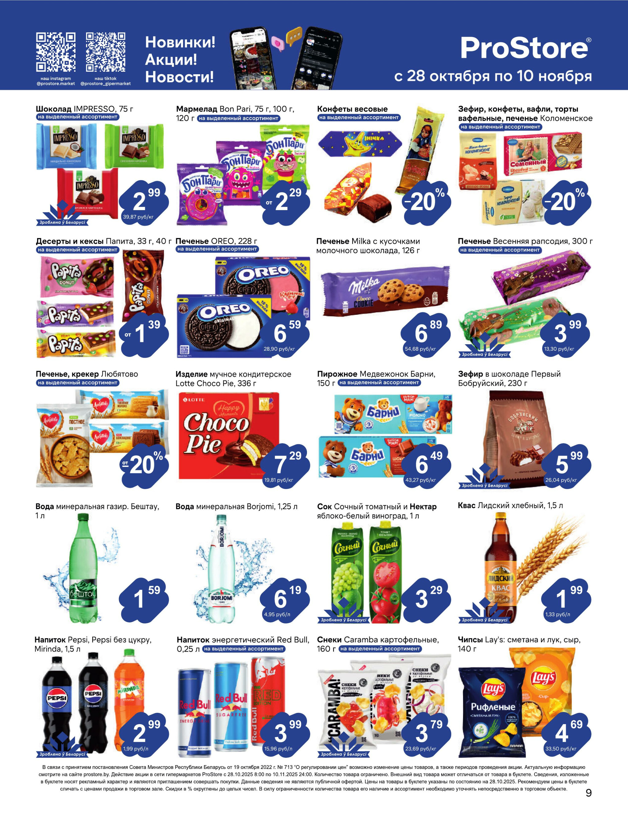 Журнал акций! 28 Октября - 10 Ноября 2025 9