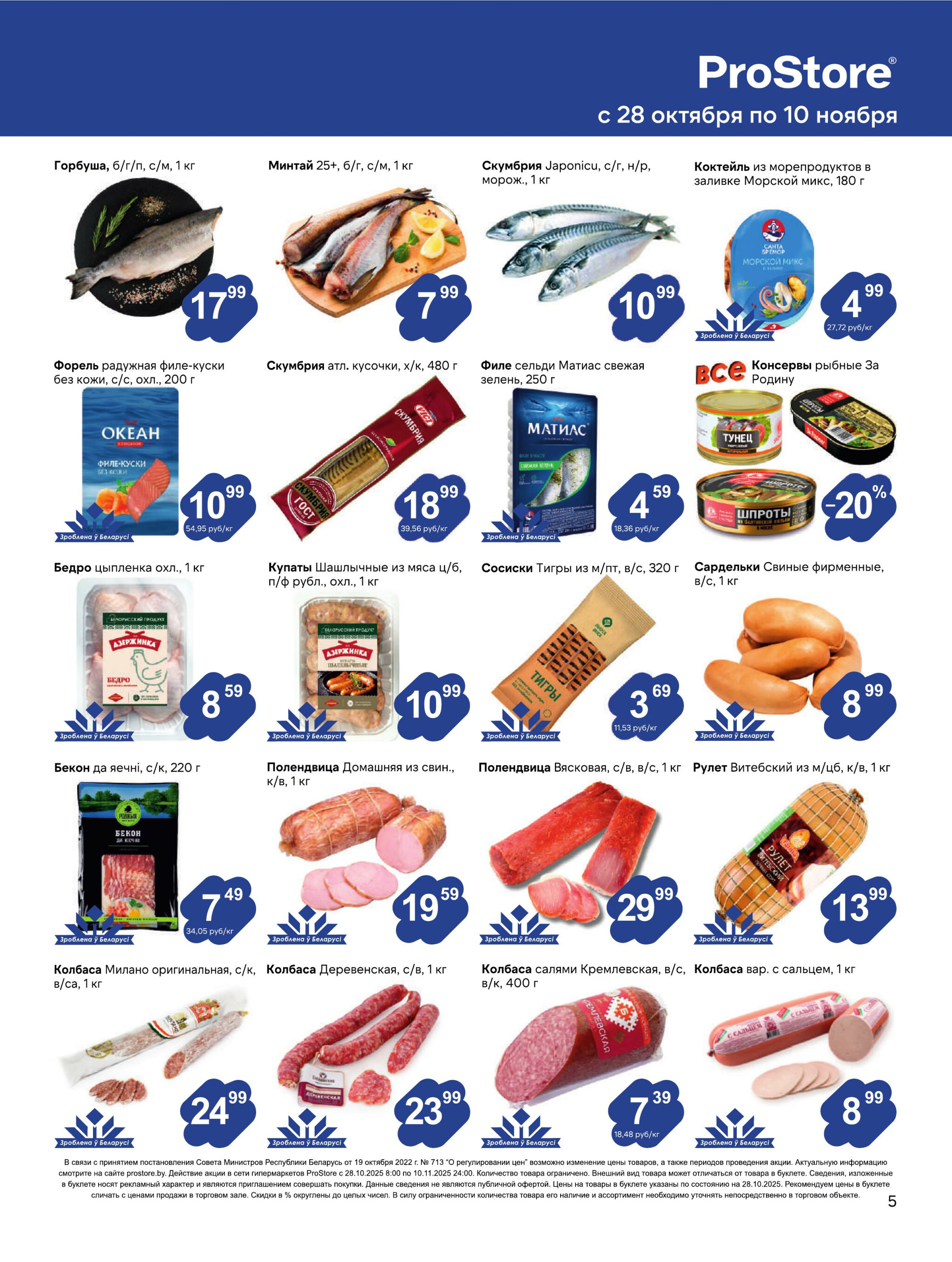 Журнал акций! 28 Октября - 10 Ноября 2025 5