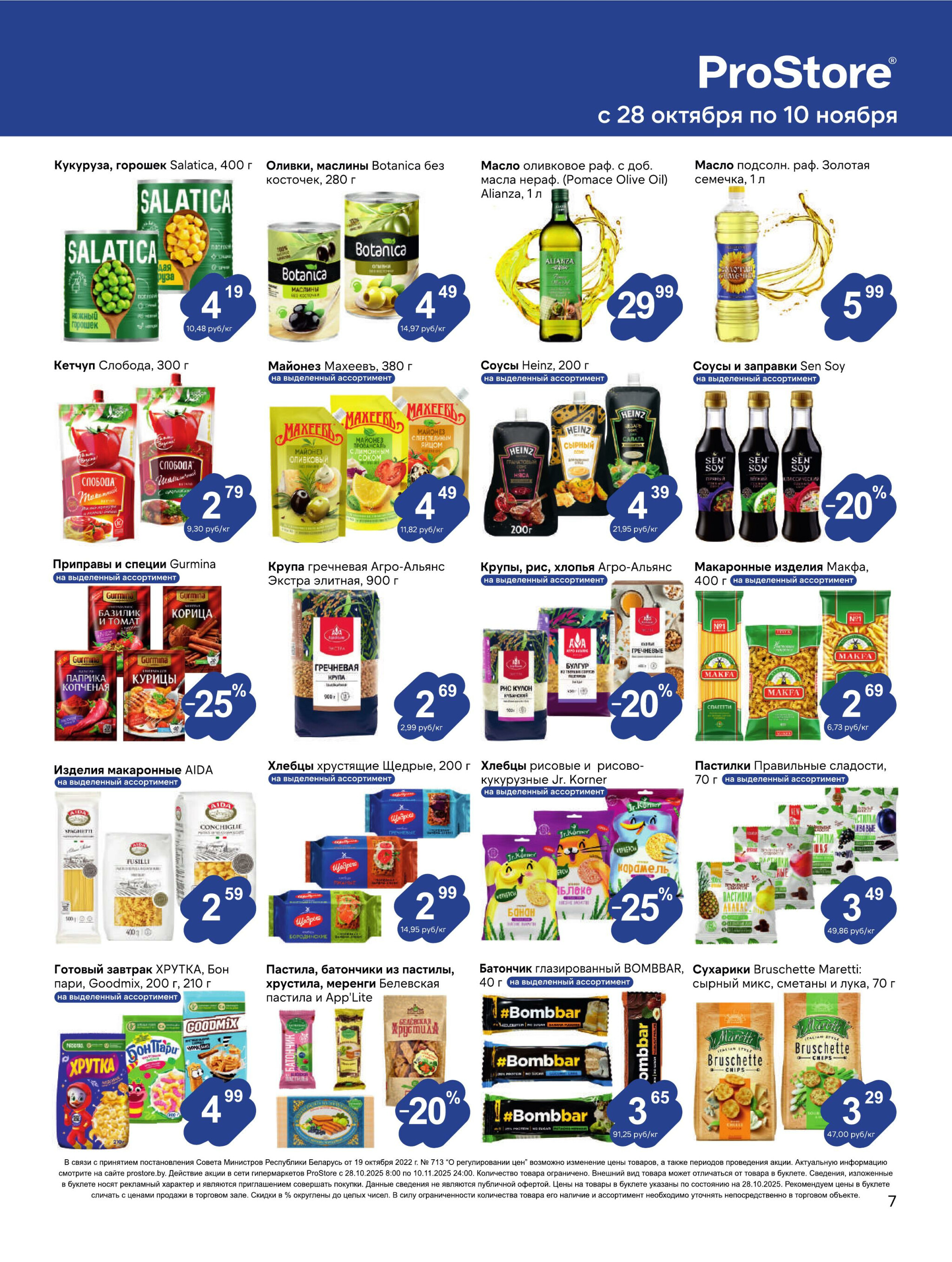 Журнал акций! 28 Октября - 10 Ноября 2025 7