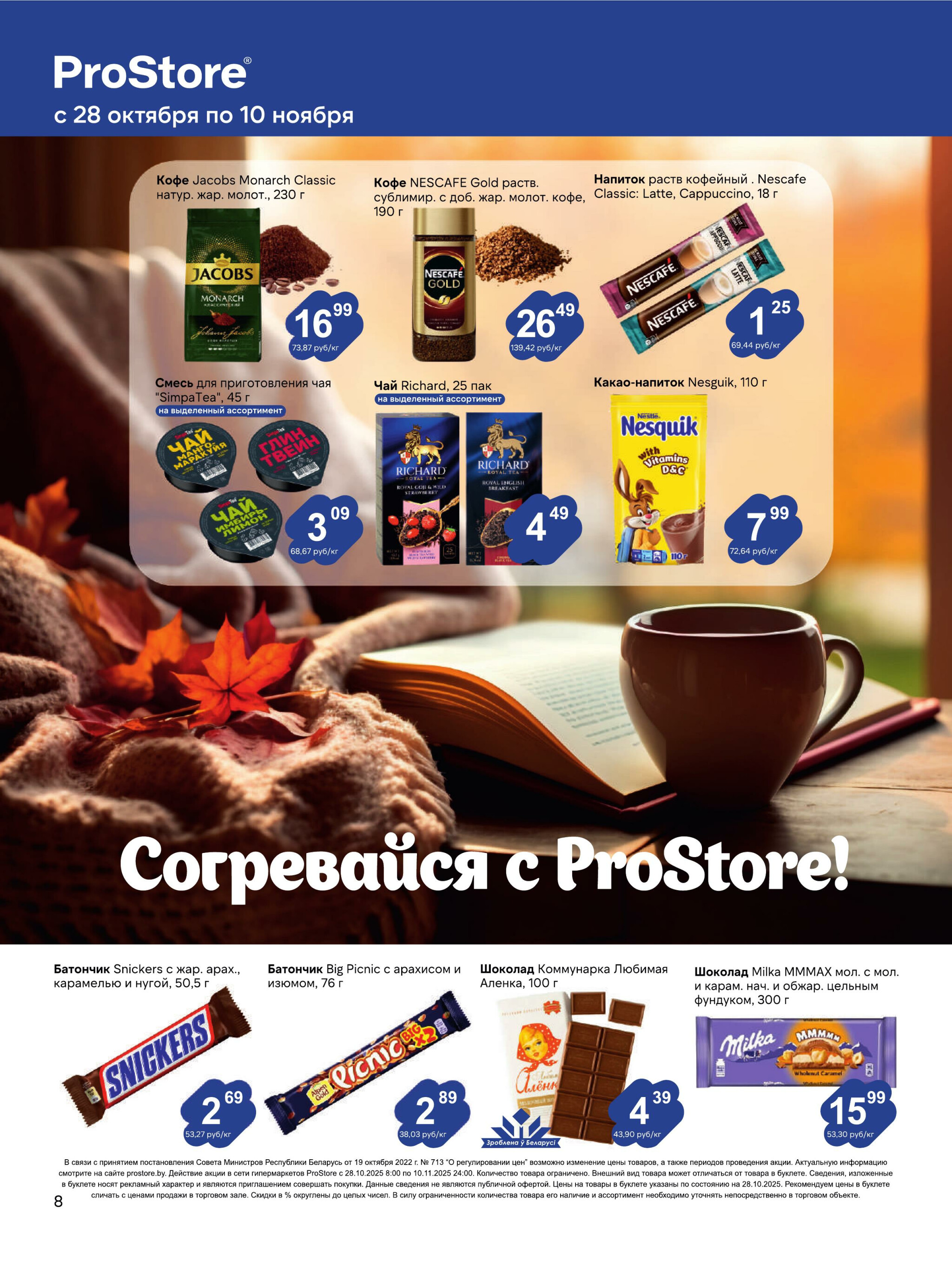 Журнал акций! 28 Октября - 10 Ноября 2025 8