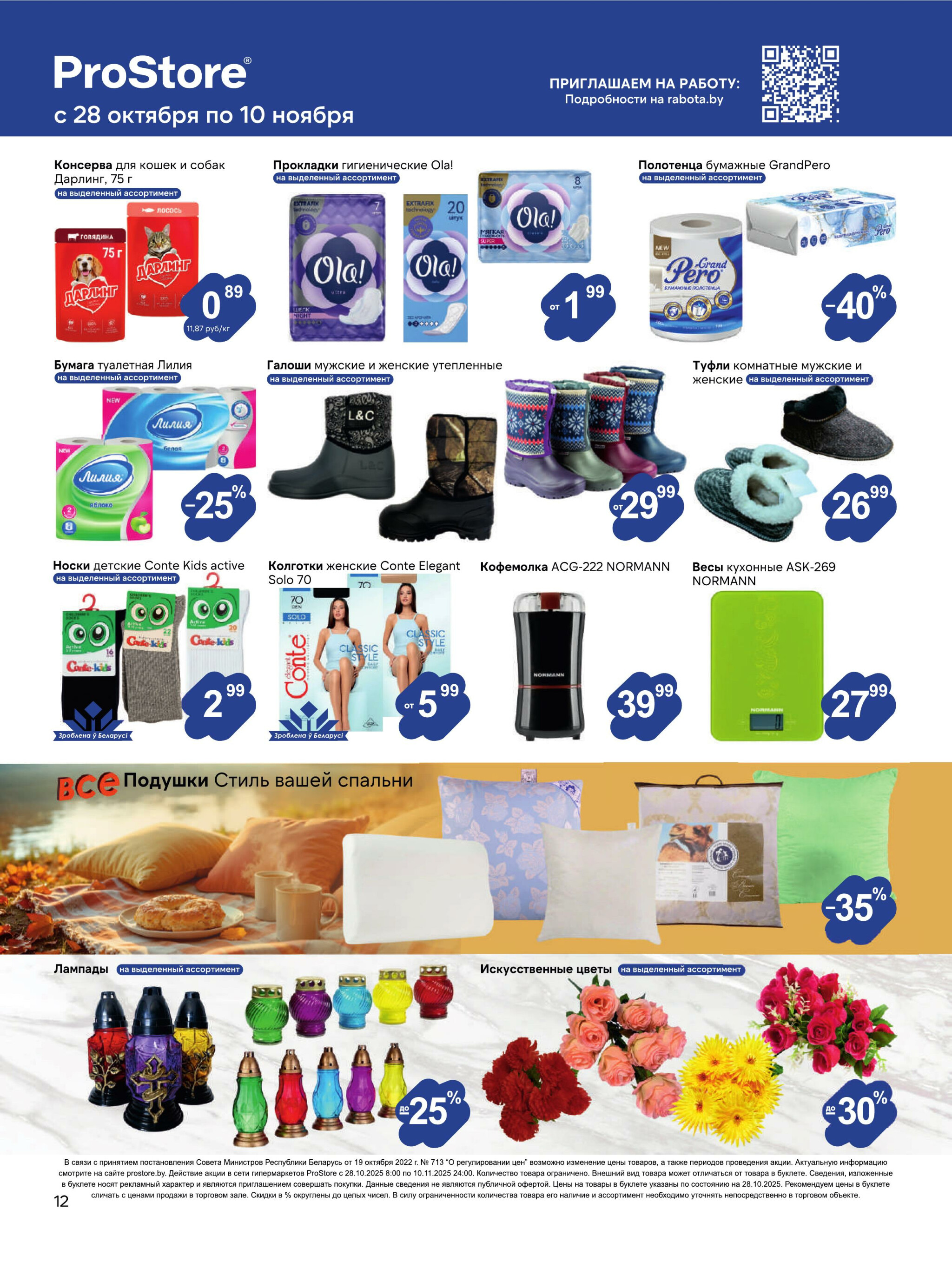 Журнал акций! 28 Октября - 10 Ноября 2025 12