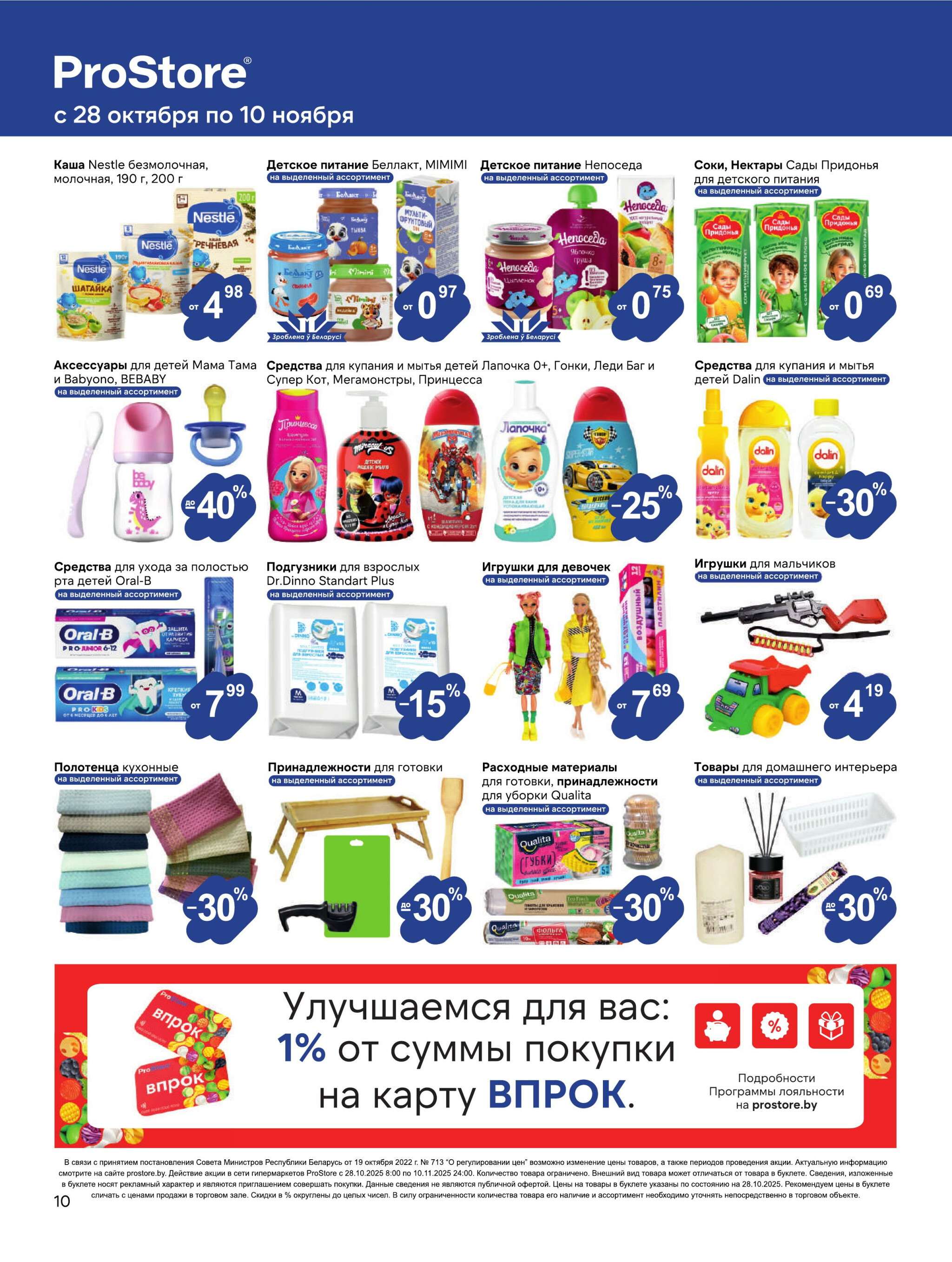 Журнал акций! 28 Октября - 10 Ноября 2025 10