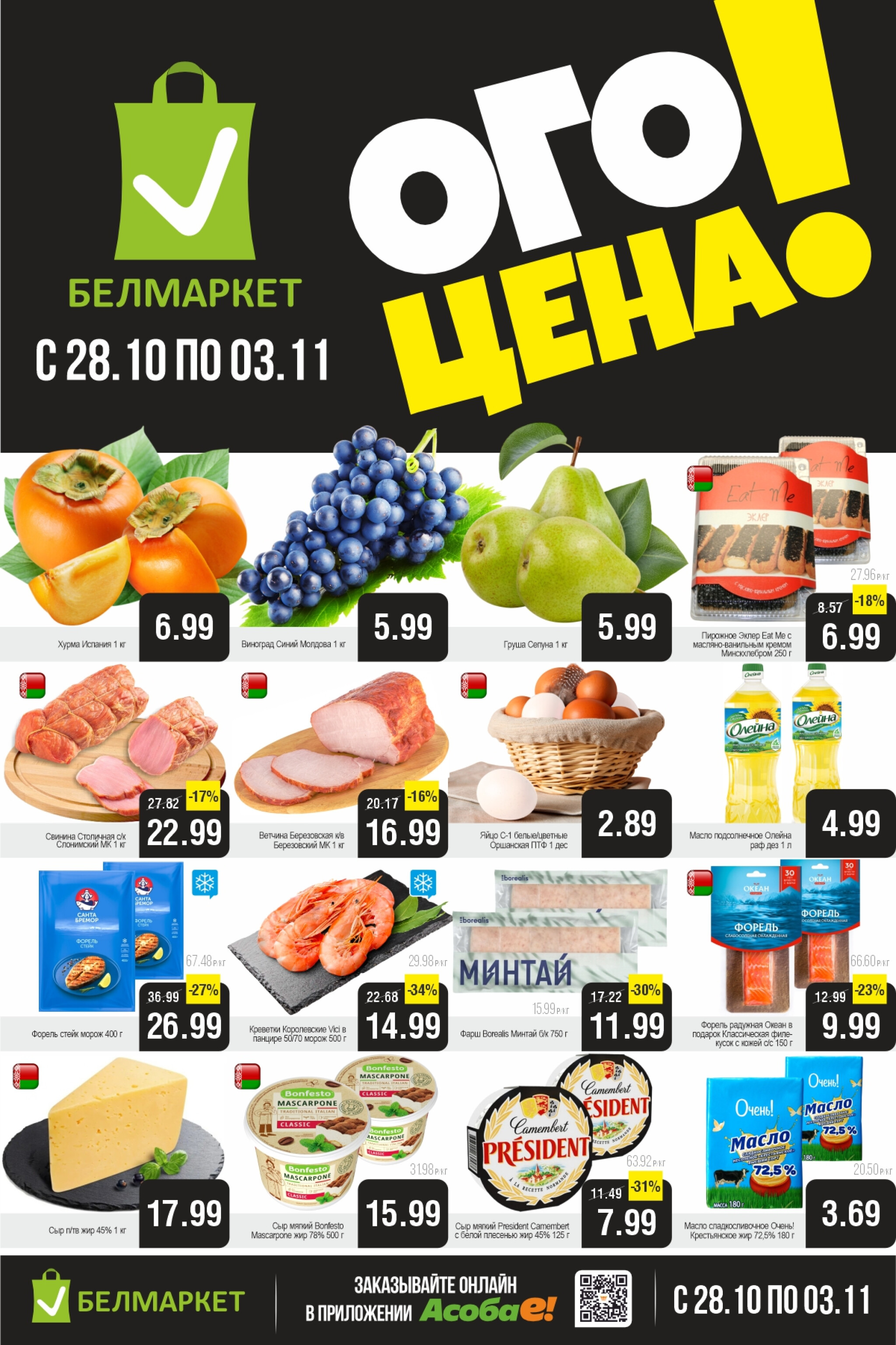 ОГО цена! 28 Октября - 3 Ноября 2025 1