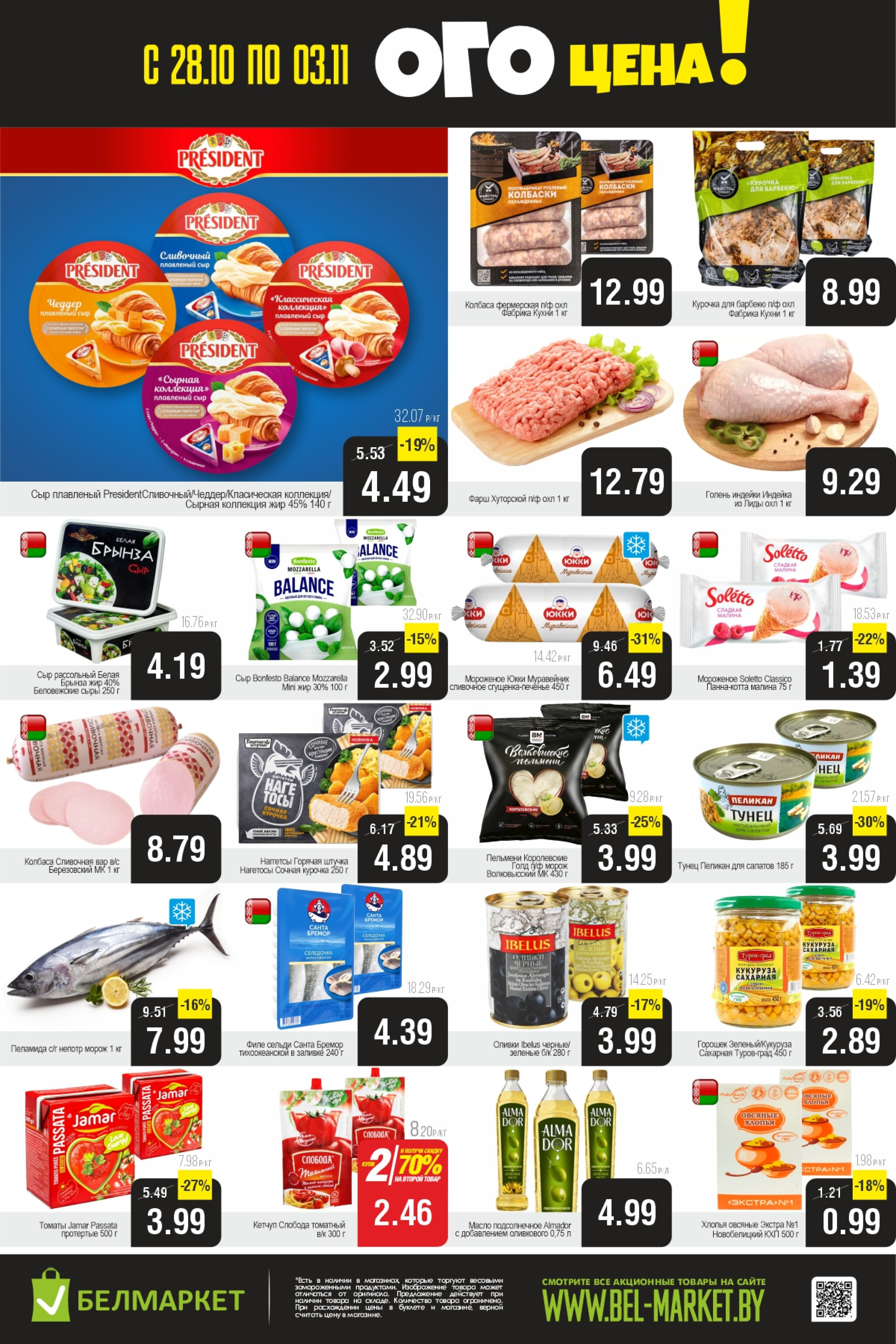 ОГО цена! 28 Октября - 3 Ноября 2025 2