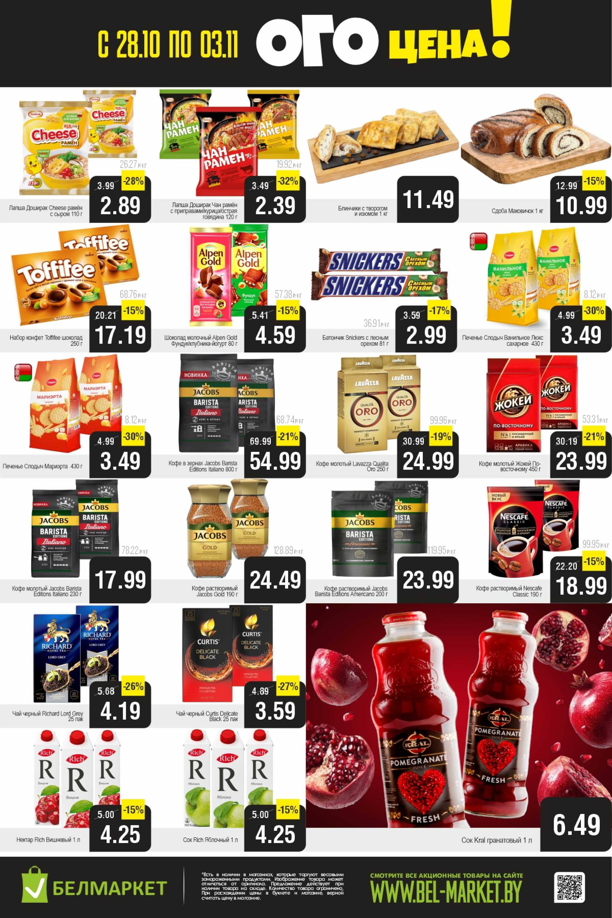 ОГО цена! 28 Октября - 3 Ноября 2025 3